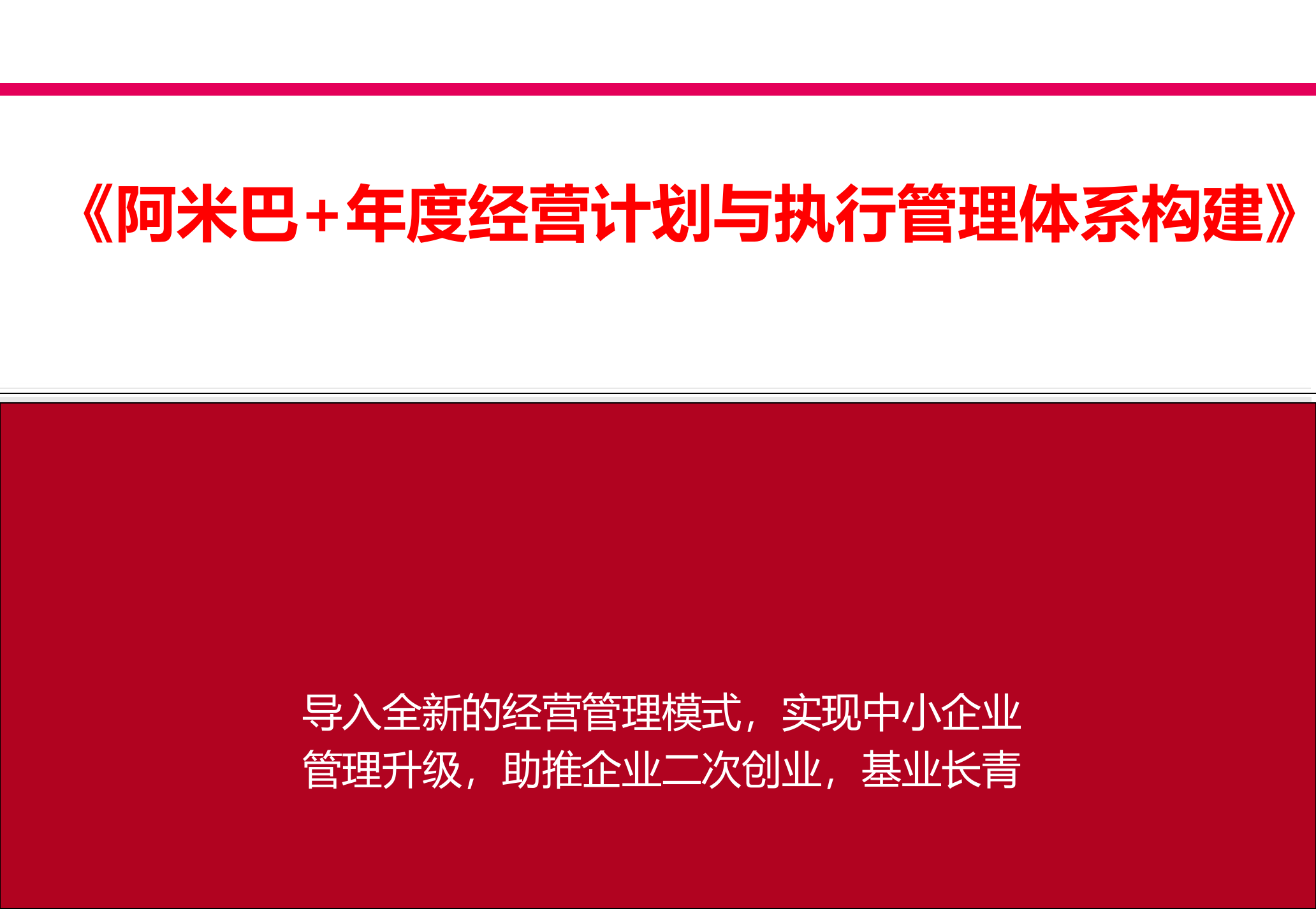 阿米巴年度经营计划与执行管理体系构建_ITIL之家(www.itilzj.com)_.PPTX 第1页