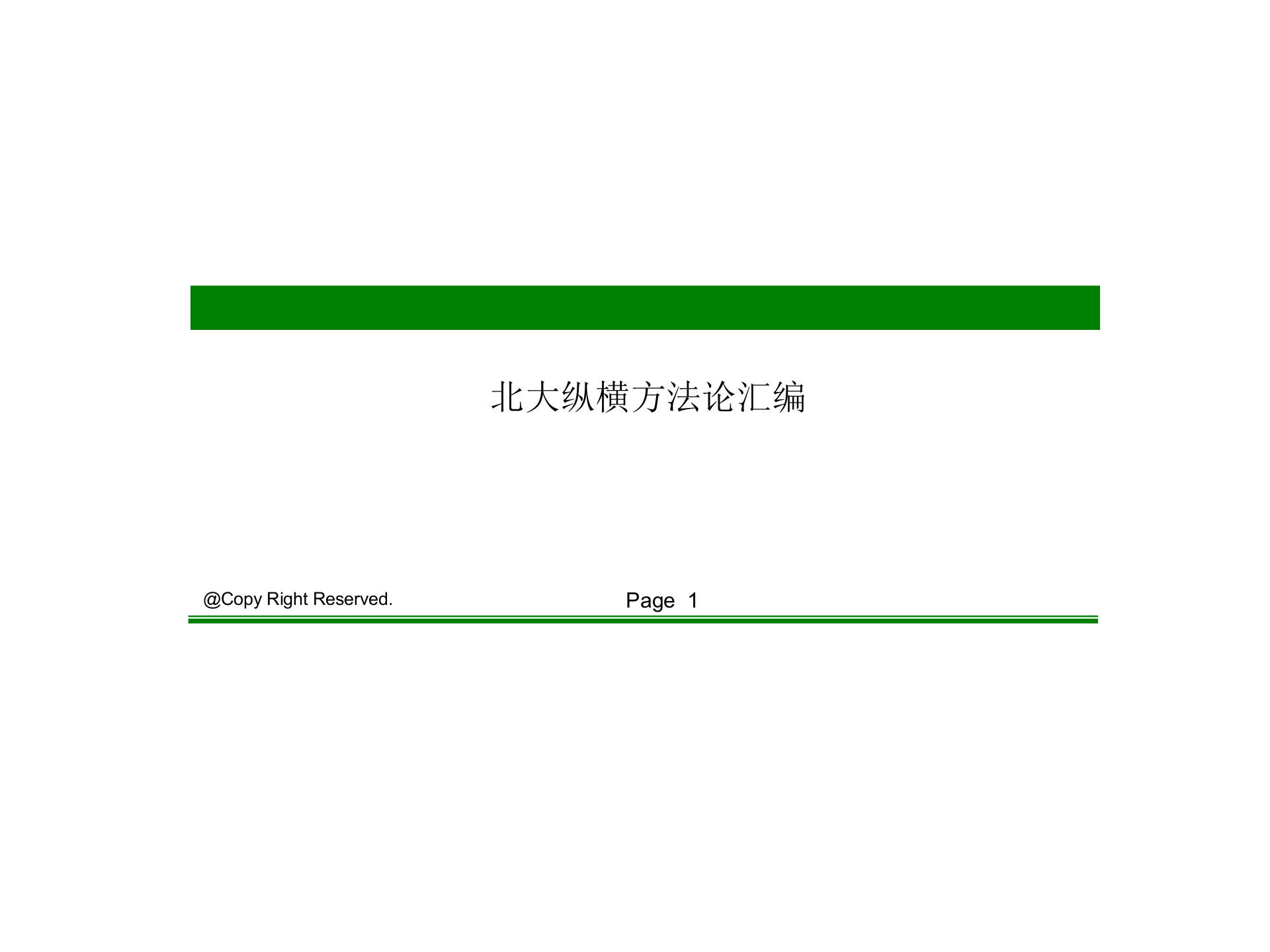 北大纵横咨询方法论_ITIL之家(www.itilzj.com)_.PPTX 第1页