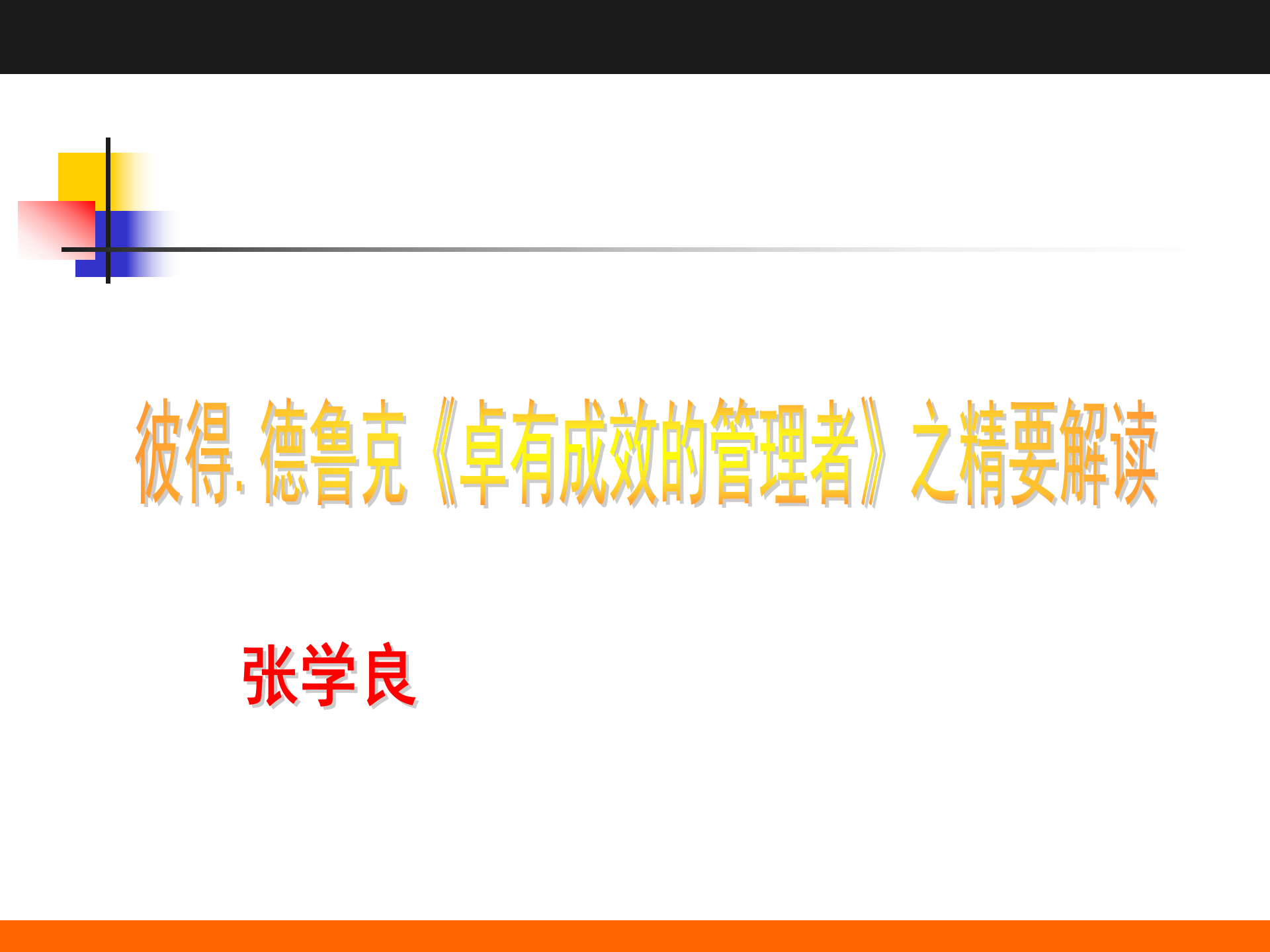 彼得.德鲁克《卓有成效的管理者》之精要解读_ITIL之家(www.itilzj.com)_.PPTX 第1页