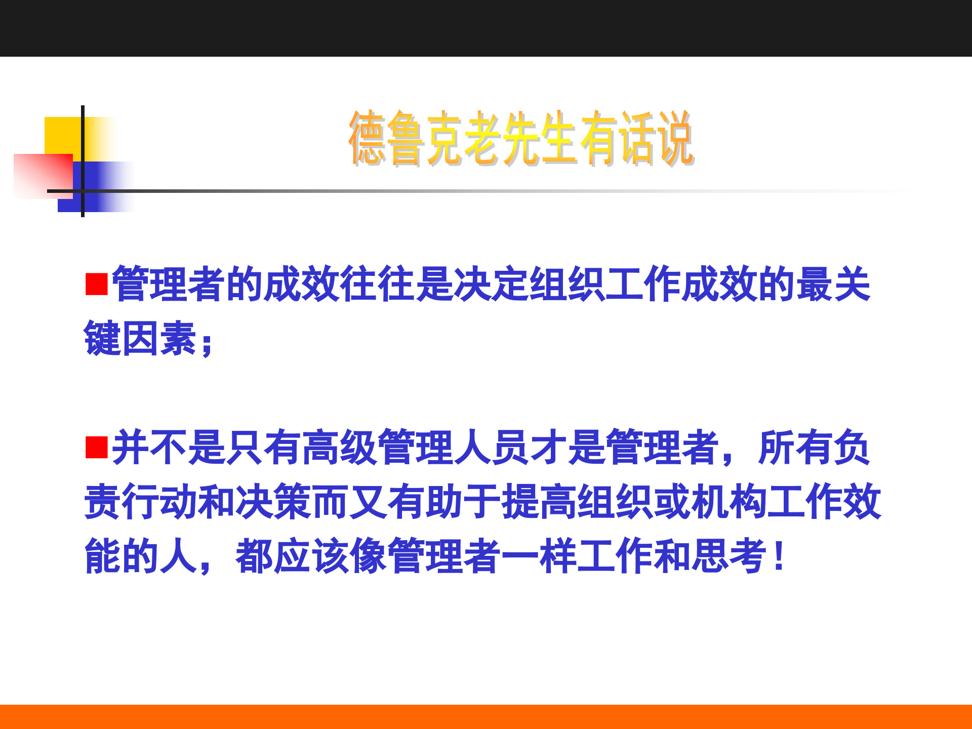 彼得.德鲁克《卓有成效的管理者》之精要解读_ITIL之家(www.itilzj.com)_.PPTX 第3页