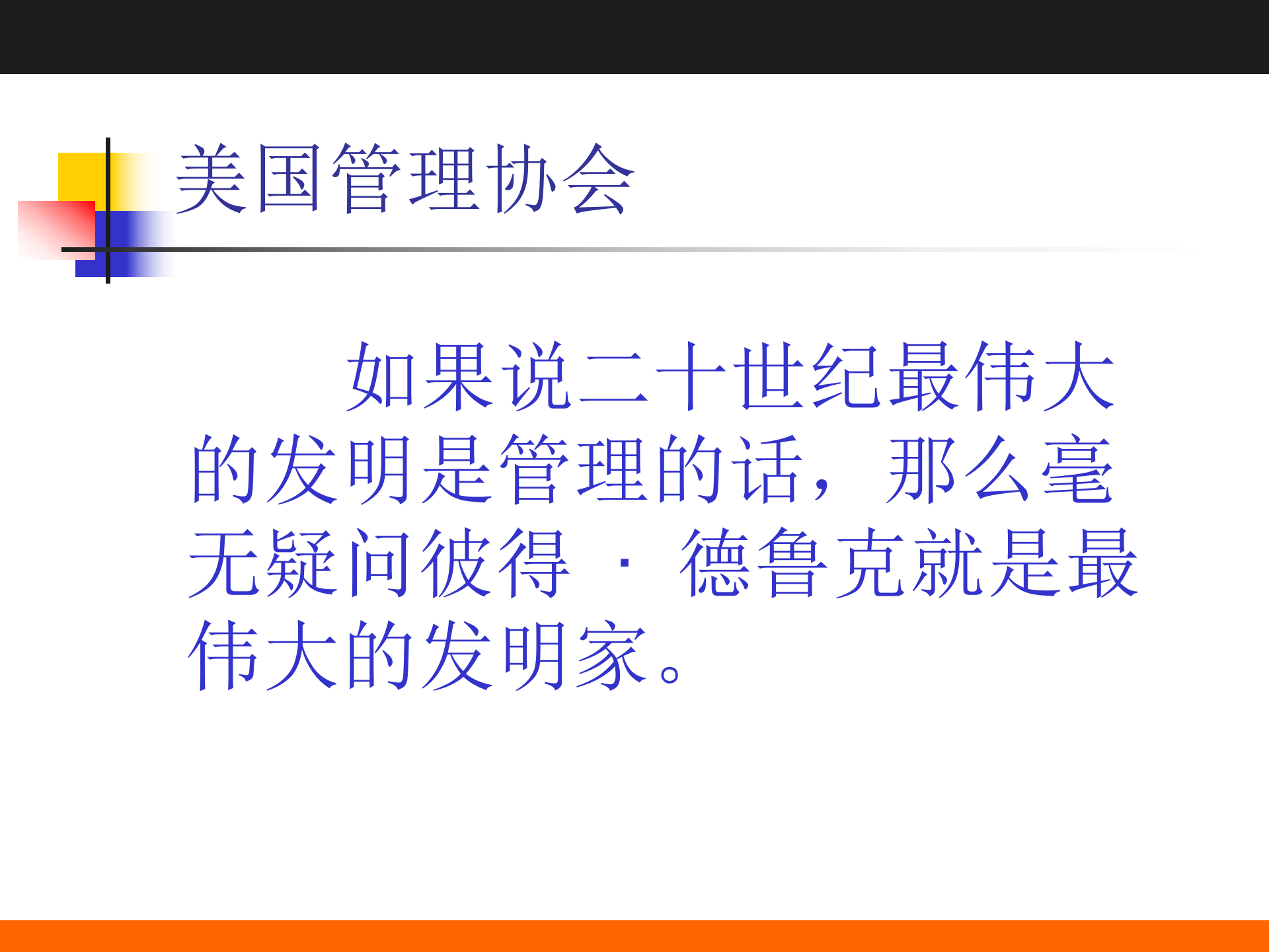 彼得.德鲁克《卓有成效的管理者》之精要解读_ITIL之家(www.itilzj.com)_.PPTX 第5页