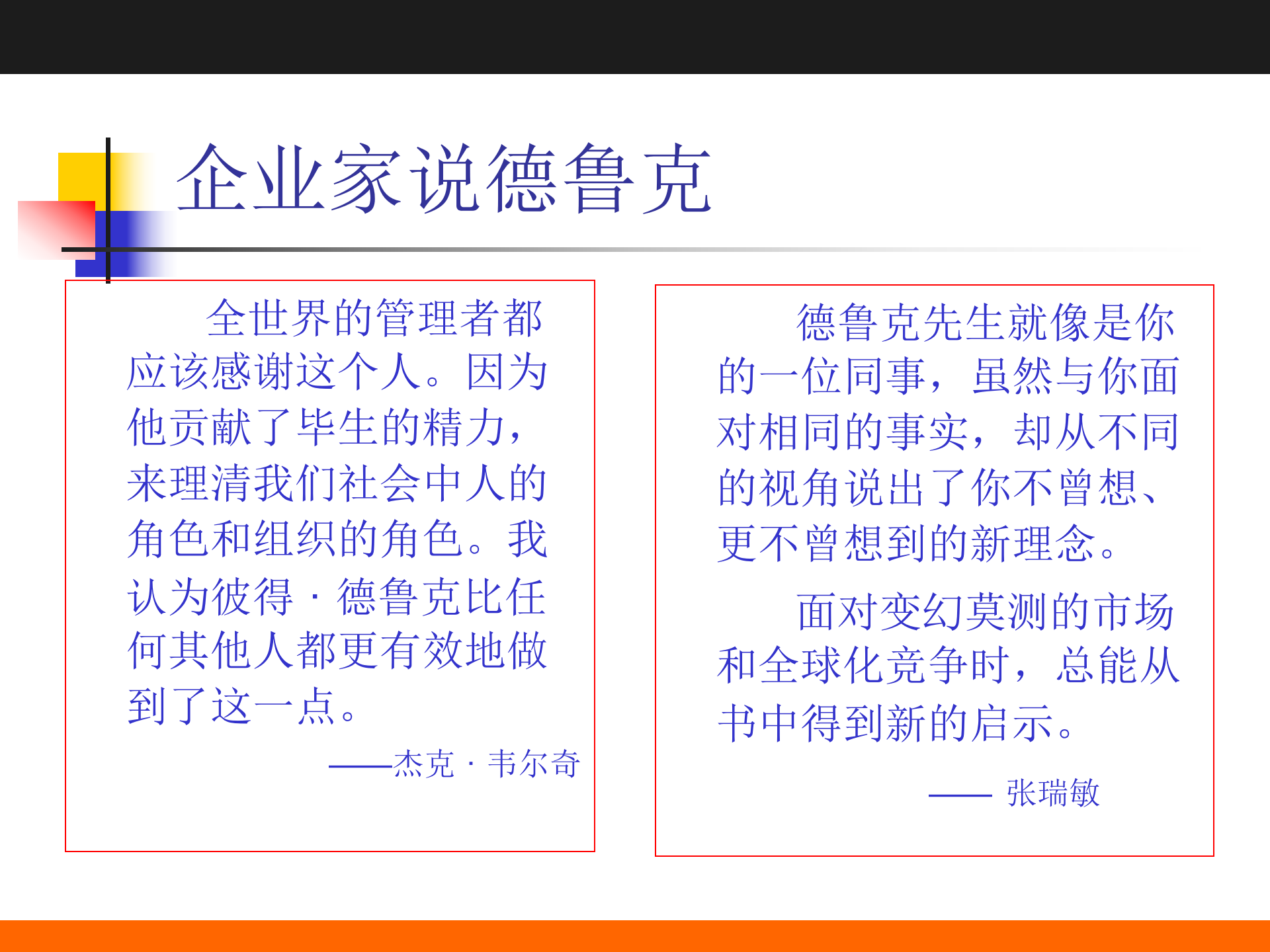 彼得.德鲁克《卓有成效的管理者》之精要解读_ITIL之家(www.itilzj.com)_.PPTX 第6页