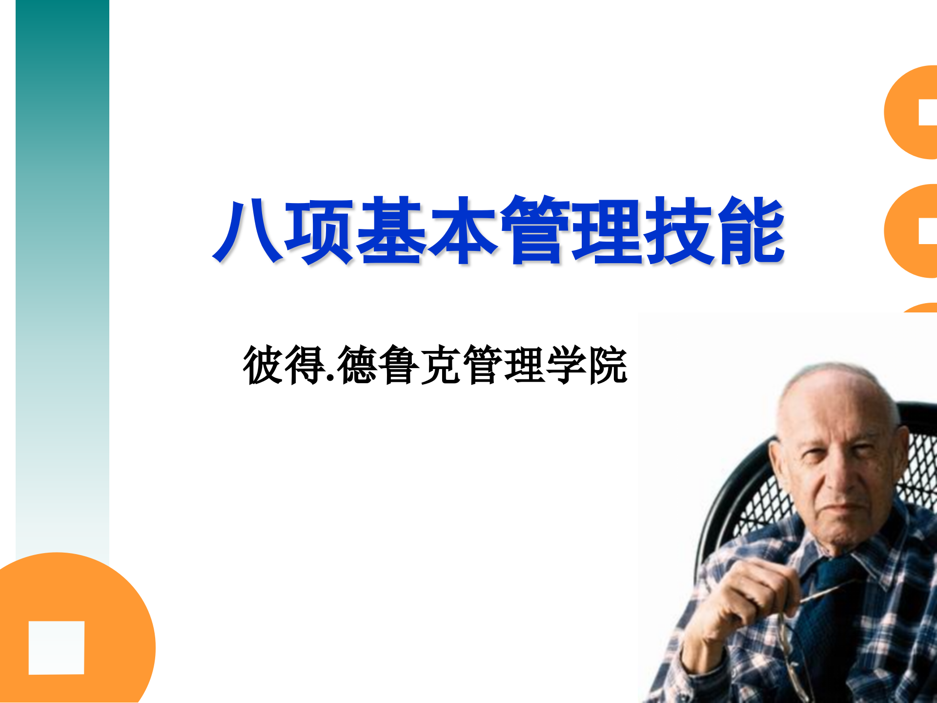 彼得.德鲁克八项管理技能_ITIL之家(www.itilzj.com)_.PPTX 第1页