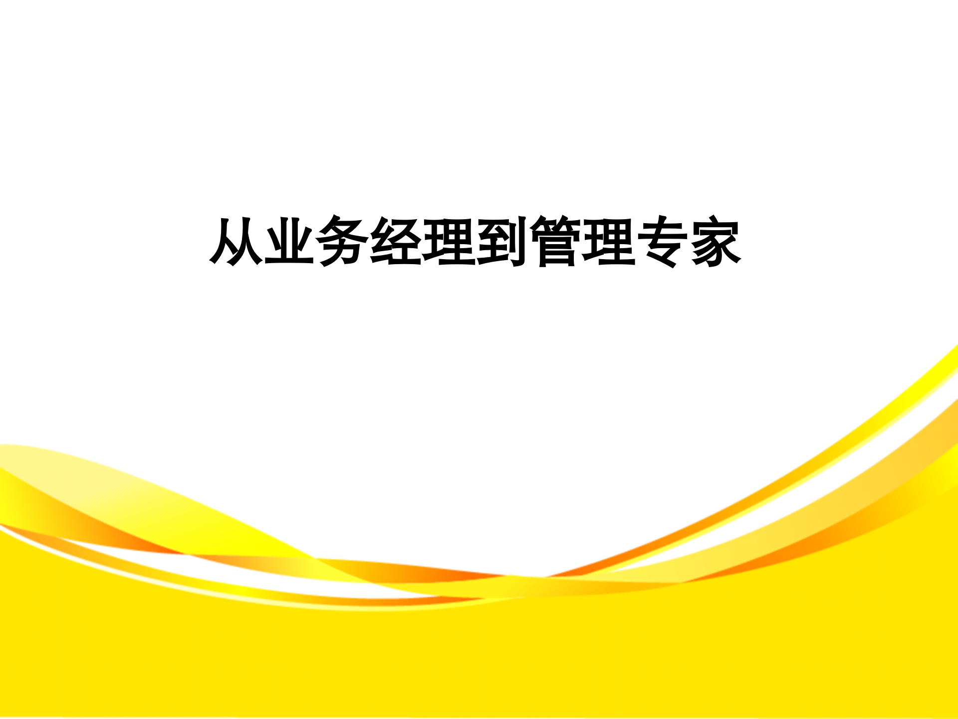 从业务经理到管理专家_ITIL之家(www.itilzj.com)_.PPTX 第1页