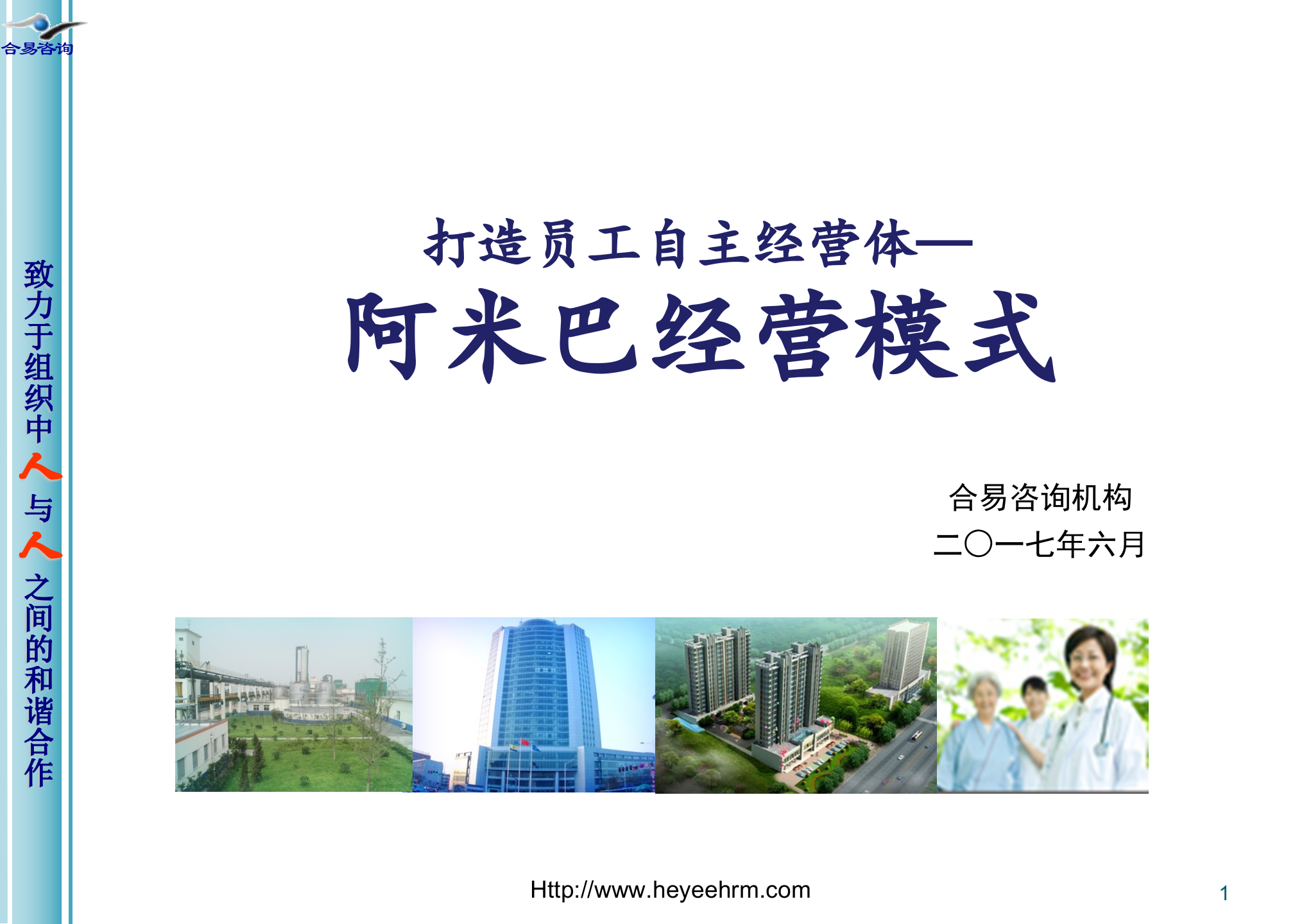 打造员工自主经营体阿米巴经营模式_ITIL之家(www.itilzj.com)_.PPT 第1页