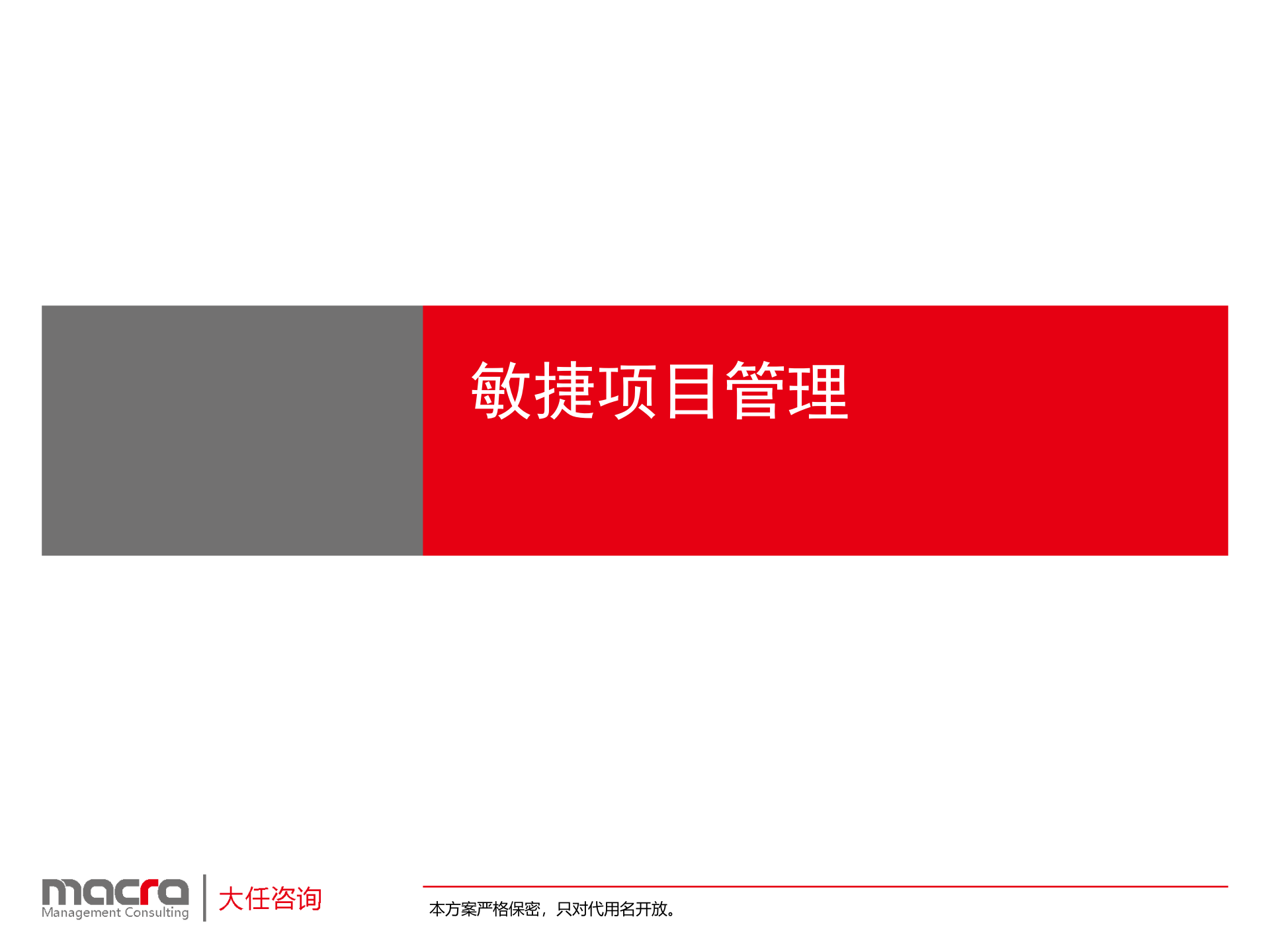 大任咨询敏捷项目管理_ITIL之家(www.itilzj.com)_.PPTX 第1页