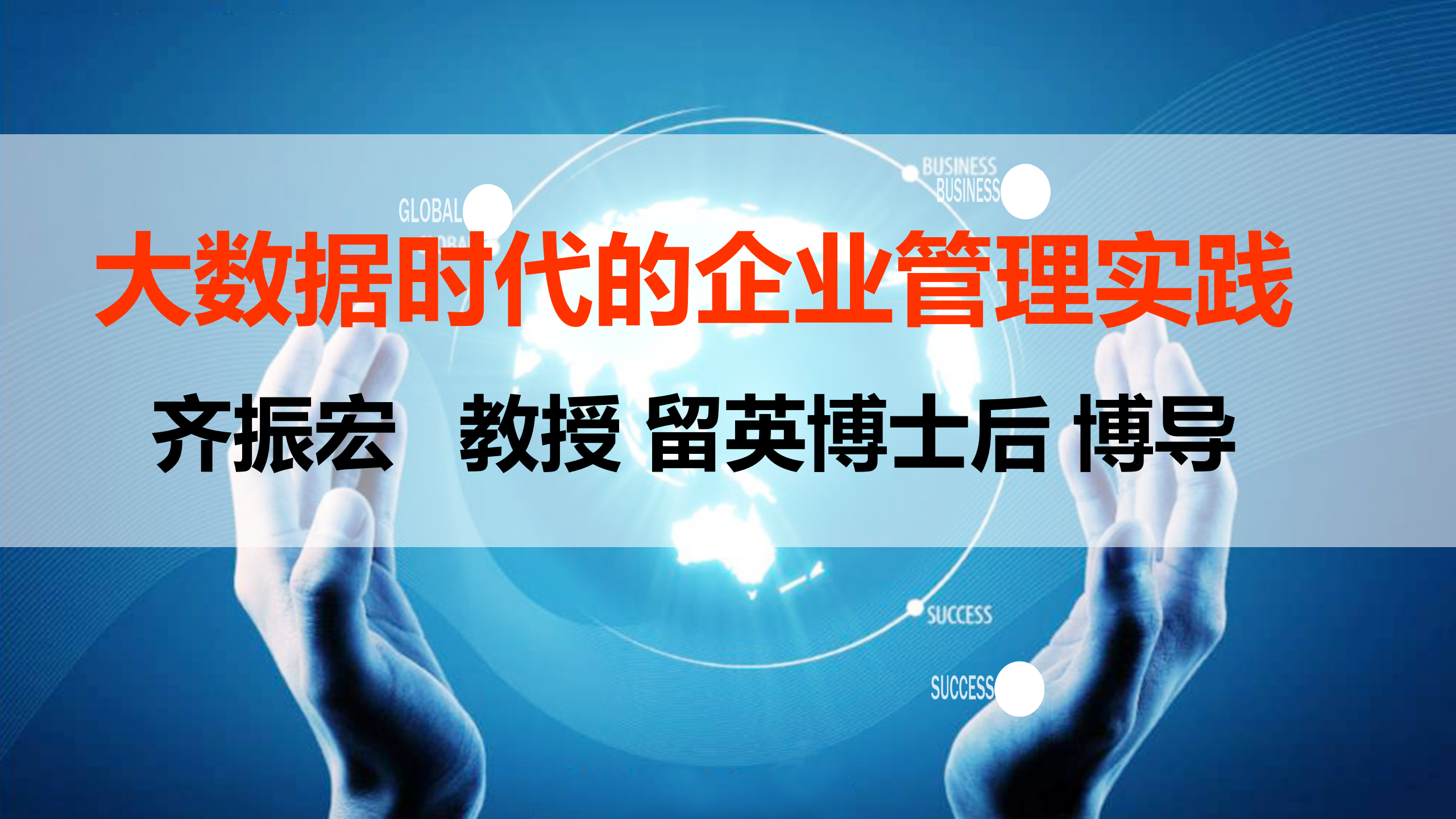 大数据时代的企业管理实践_ITIL之家(www.itilzj.com)_.PPTX 第1页