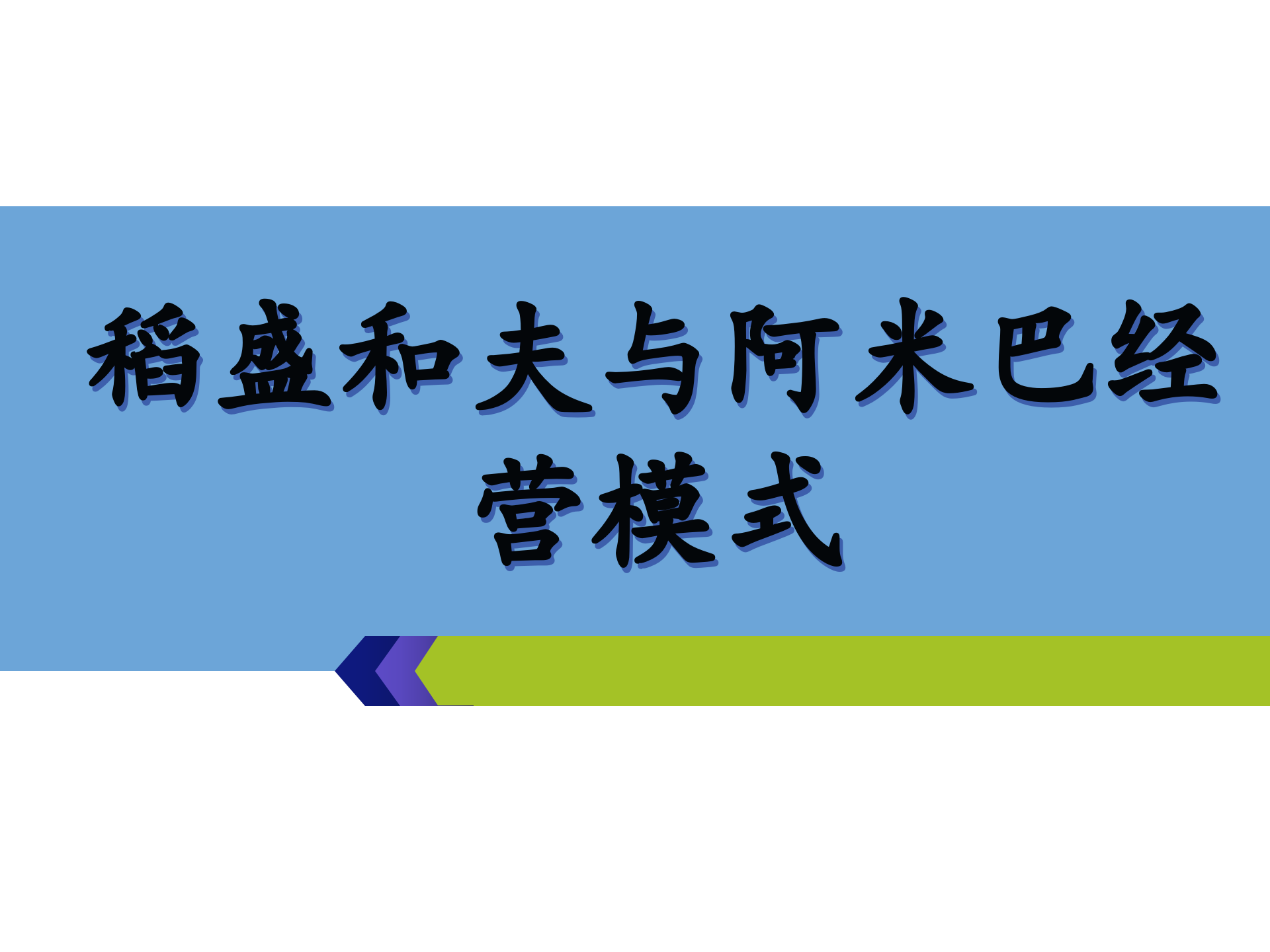 稻盛和夫与阿米巴经营模式_ITIL之家(www.itilzj.com)_.PPT 第1页