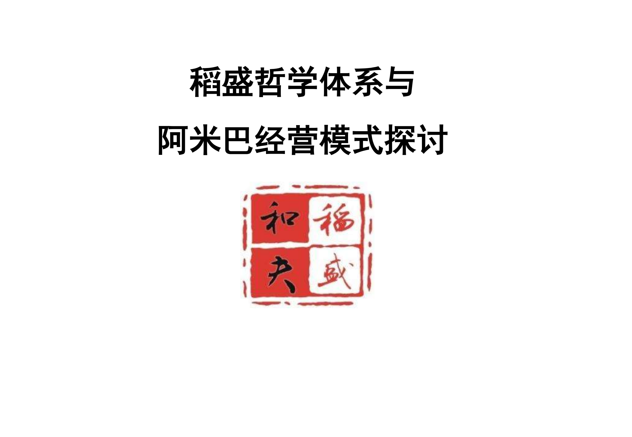 稻盛哲学与阿米巴经营模式探讨_ITIL之家(www.itilzj.com)_.PDF 第1页
