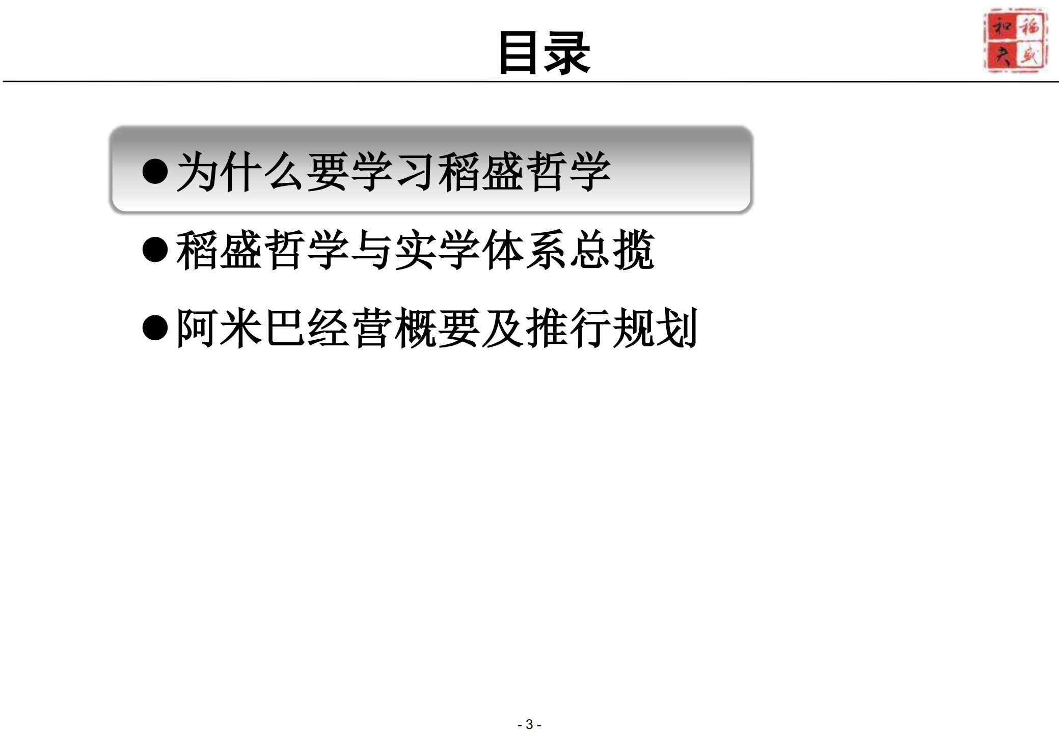 稻盛哲学与阿米巴经营模式探讨_ITIL之家(www.itilzj.com)_.PDF 第2页