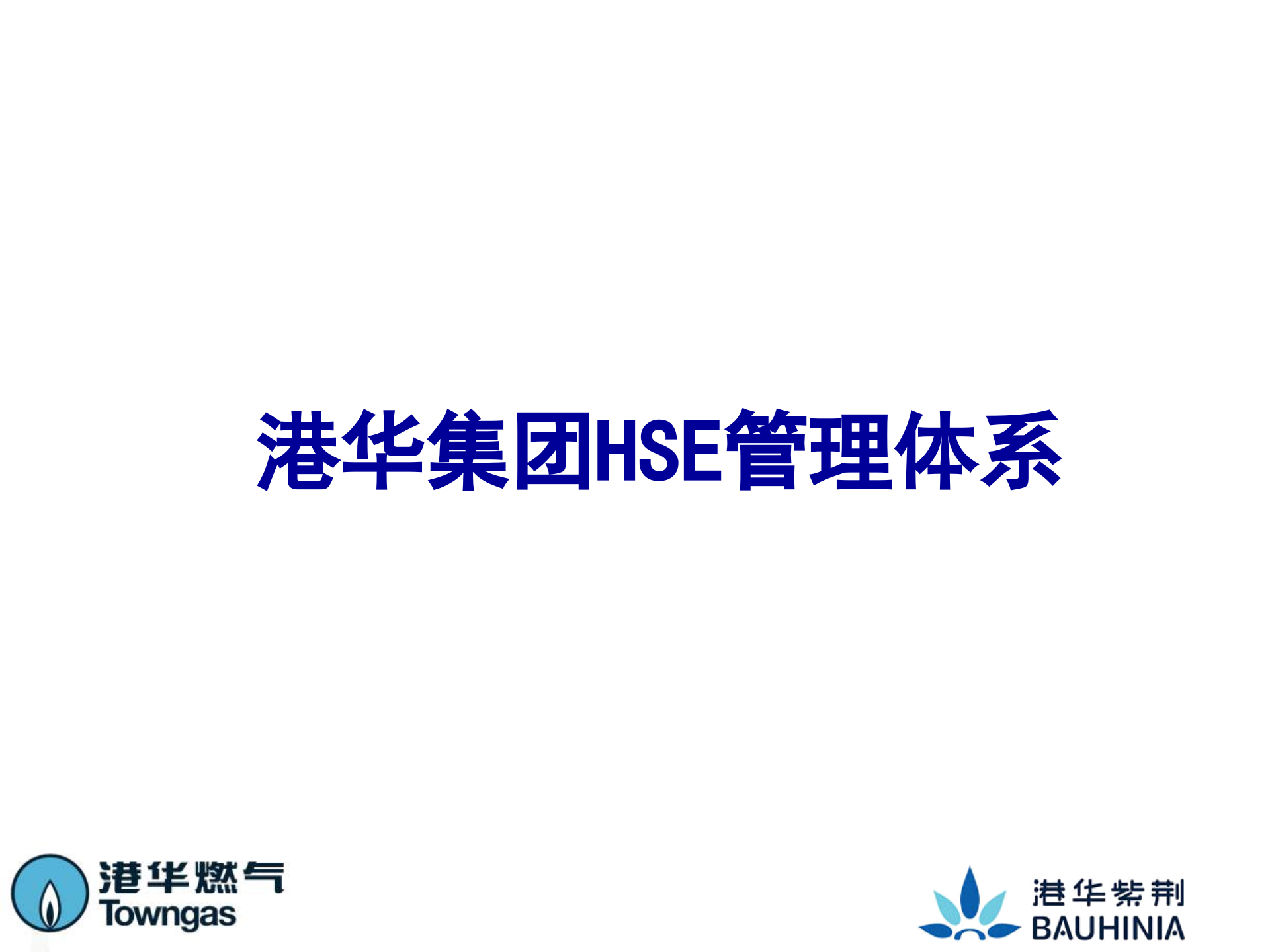 港华集团HSE管理体系_ITIL之家(www.itilzj.com)_.PPT 第1页