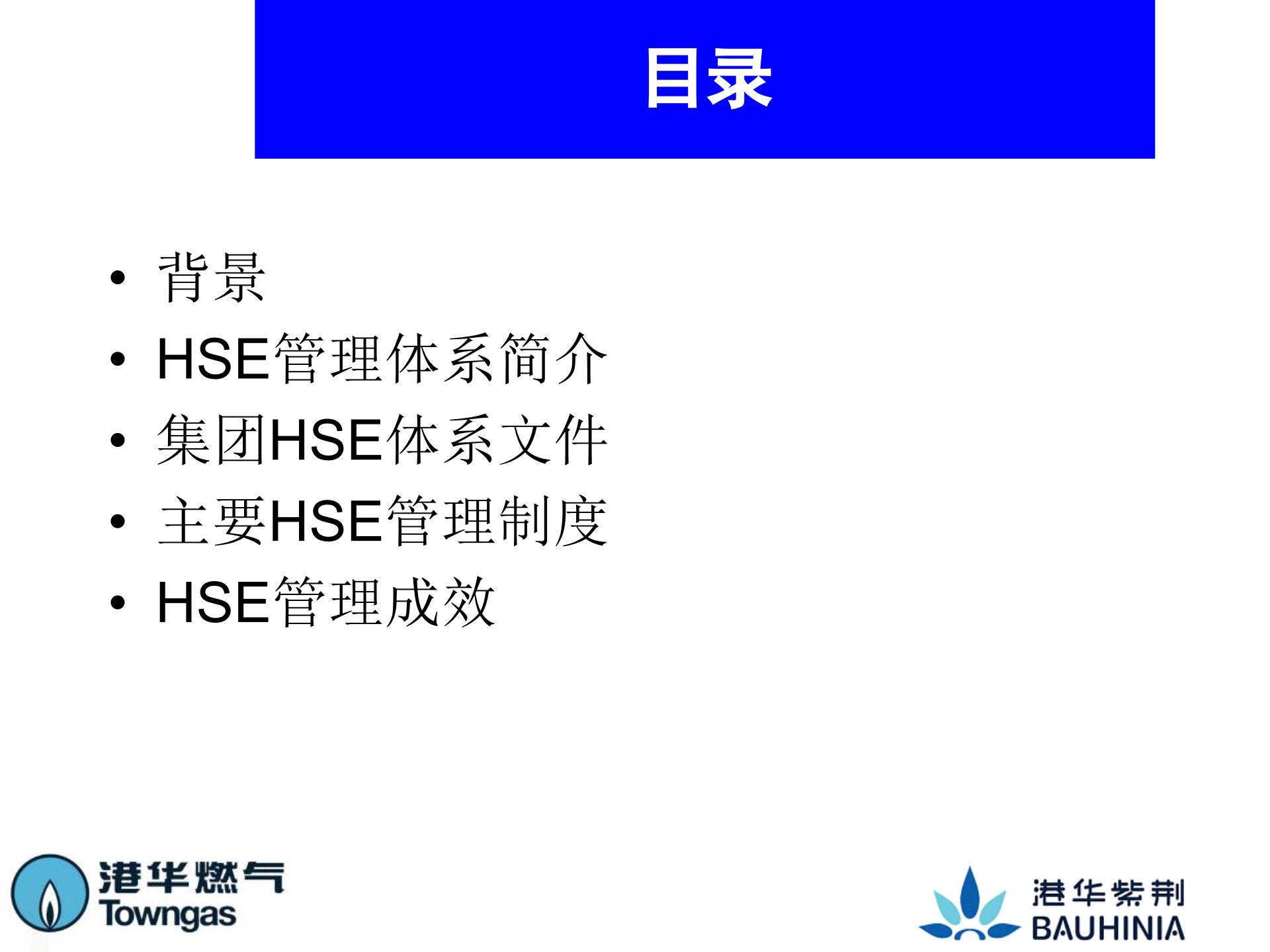港华集团HSE管理体系_ITIL之家(www.itilzj.com)_.PPT 第2页