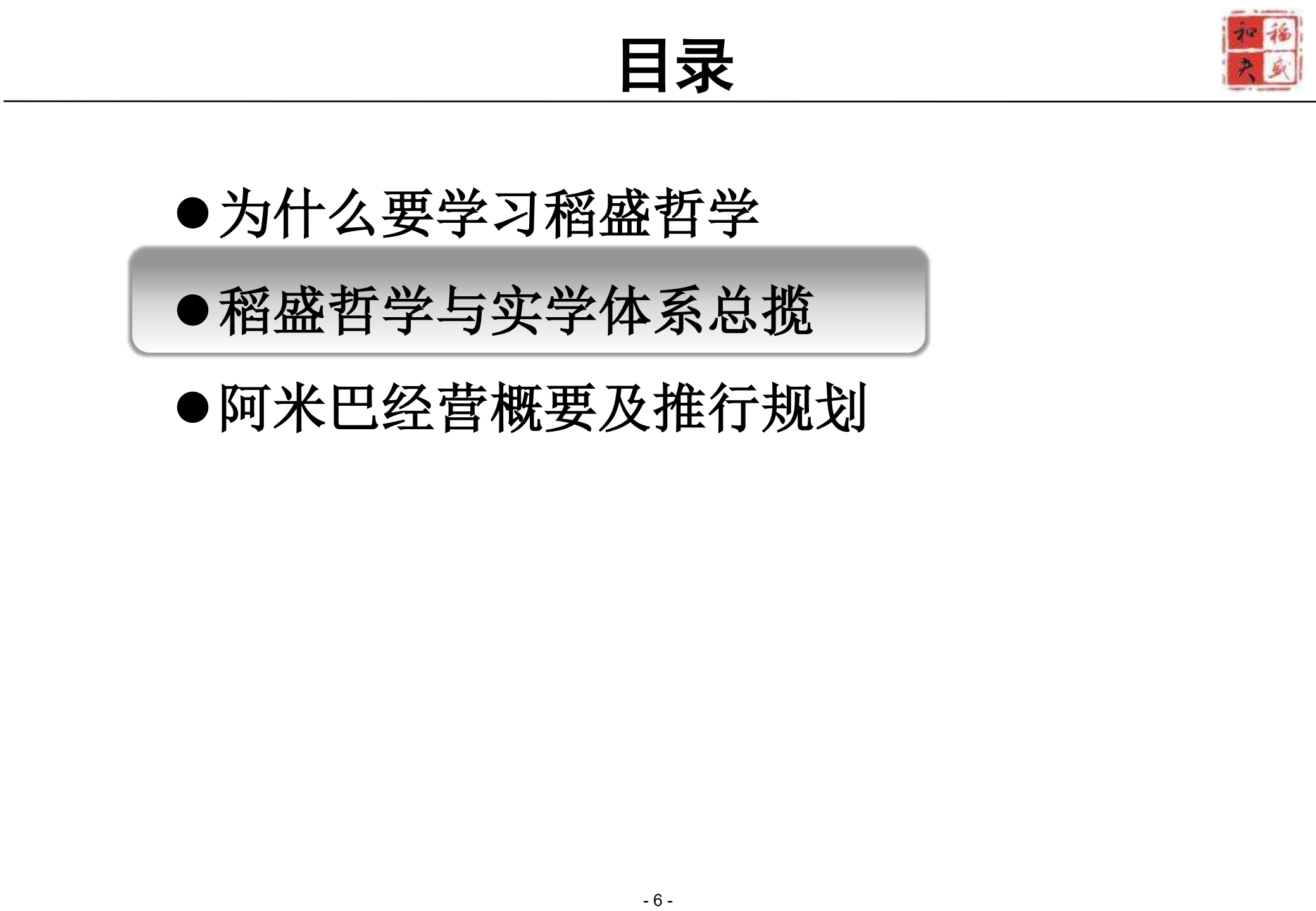 稻盛哲学与阿米巴经营模式探讨_ITIL之家(www.itilzj.com)_.PDF 第5页