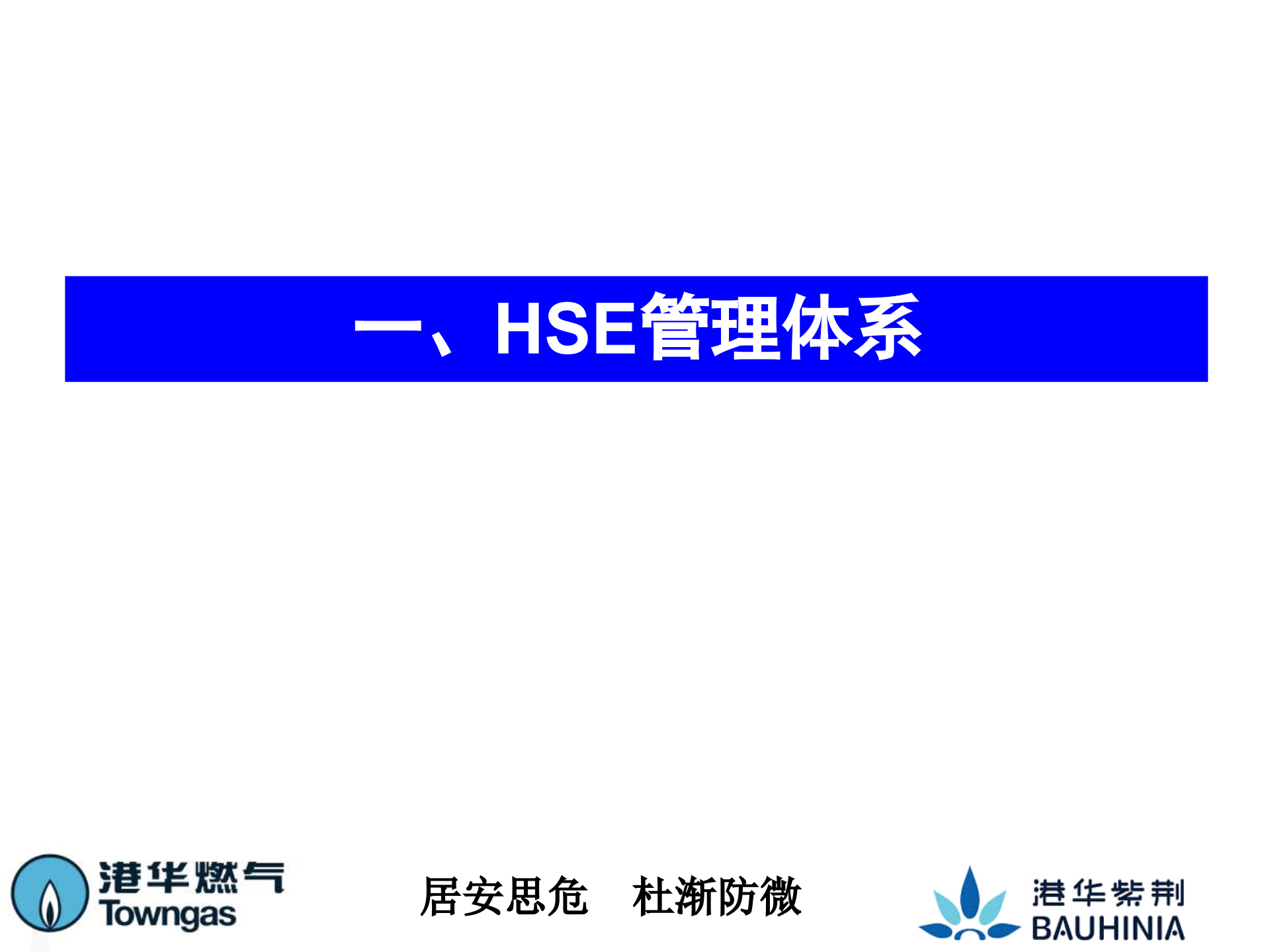 港华集团HSE管理体系_ITIL之家(www.itilzj.com)_.PPT 第10页