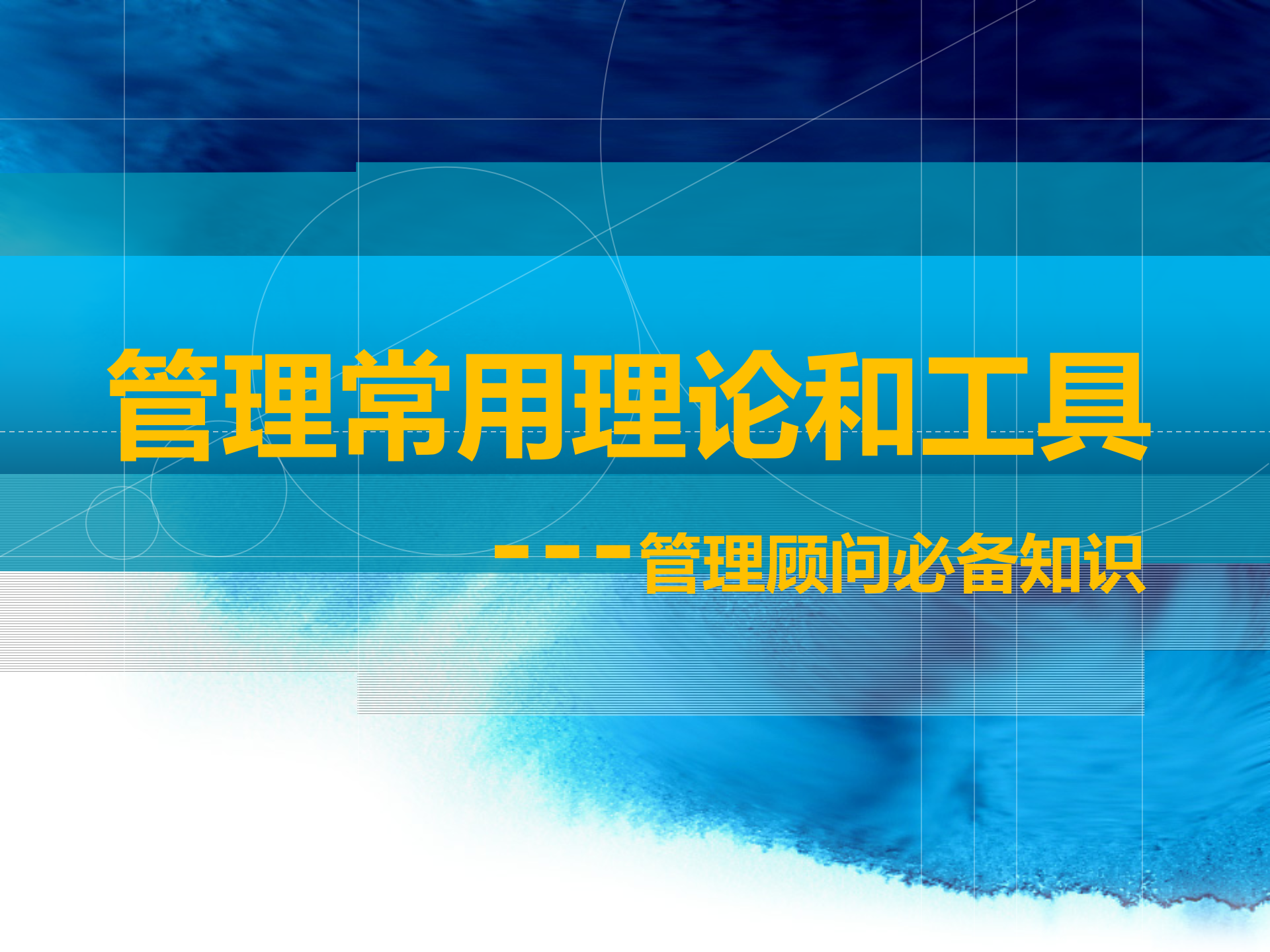 管理顾问常用的方法和工具_ITIL之家(www.itilzj.com)_.PPTX 第1页