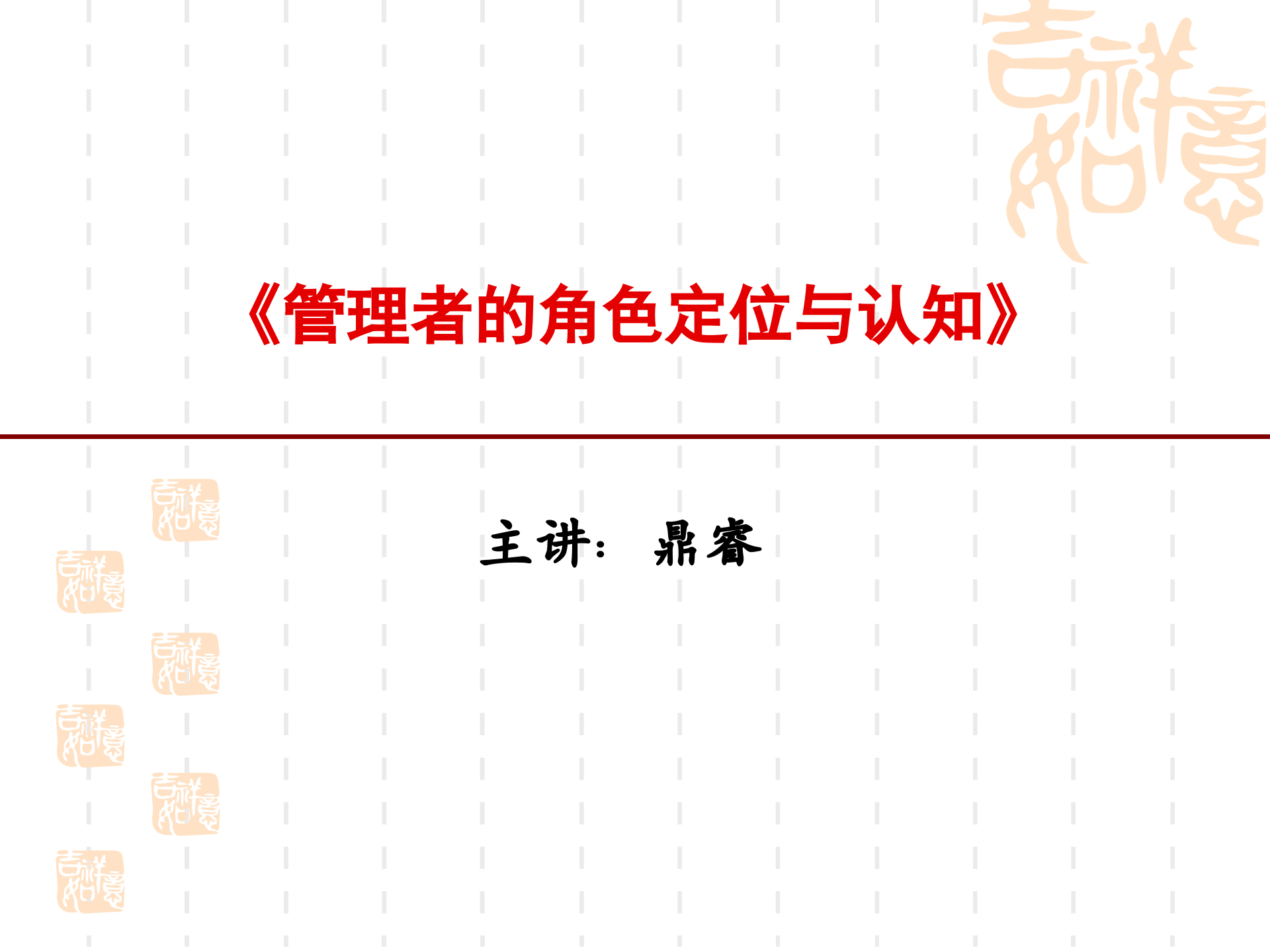 管理者的角色定位与认知_ITIL之家(www.itilzj.com)_.PPTX 第1页