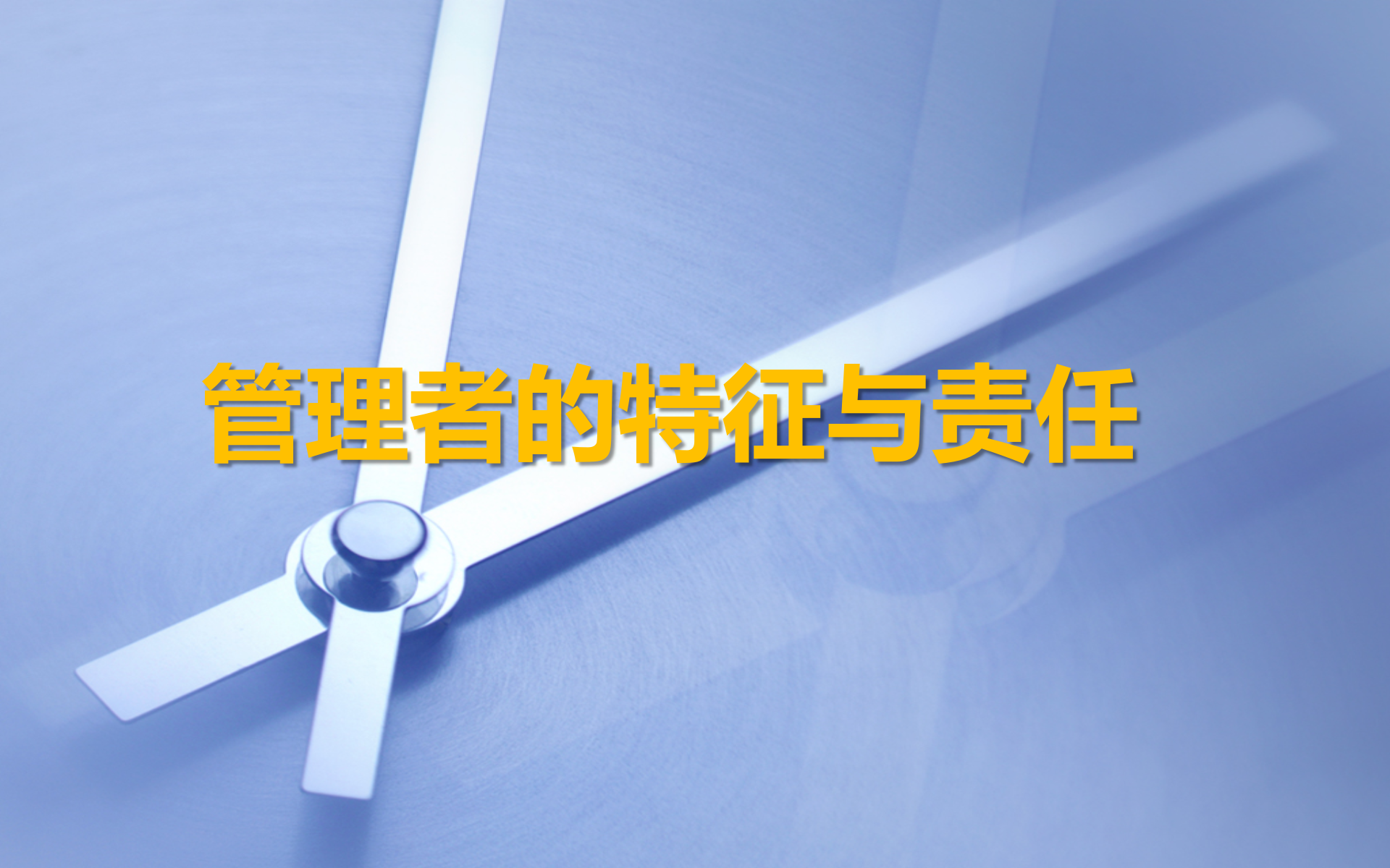 管理者的特征与职责_ITIL之家(www.itilzj.com)_.PPTX 第1页