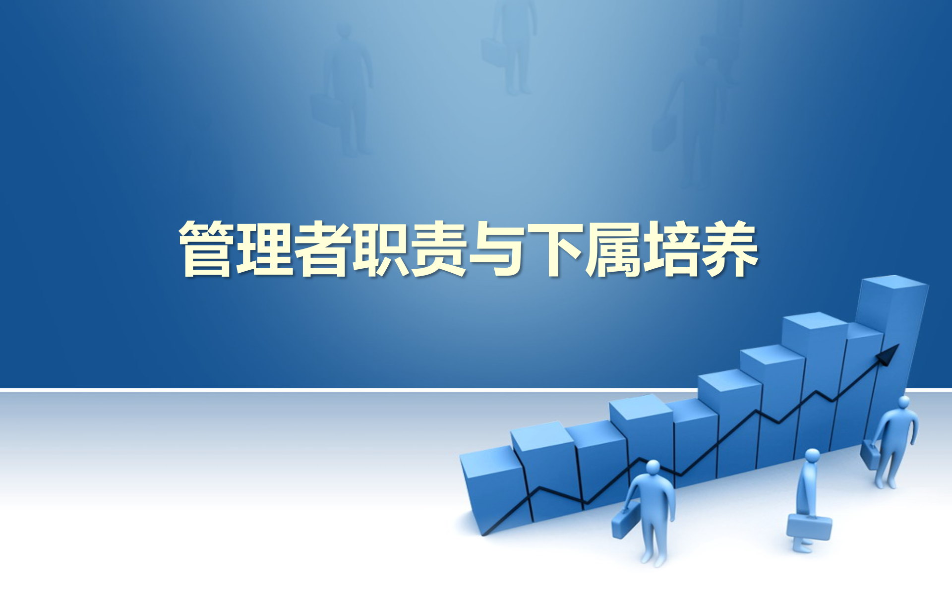 管理者职责与下属培养_ITIL之家(www.itilzj.com)_.PPTX 第1页