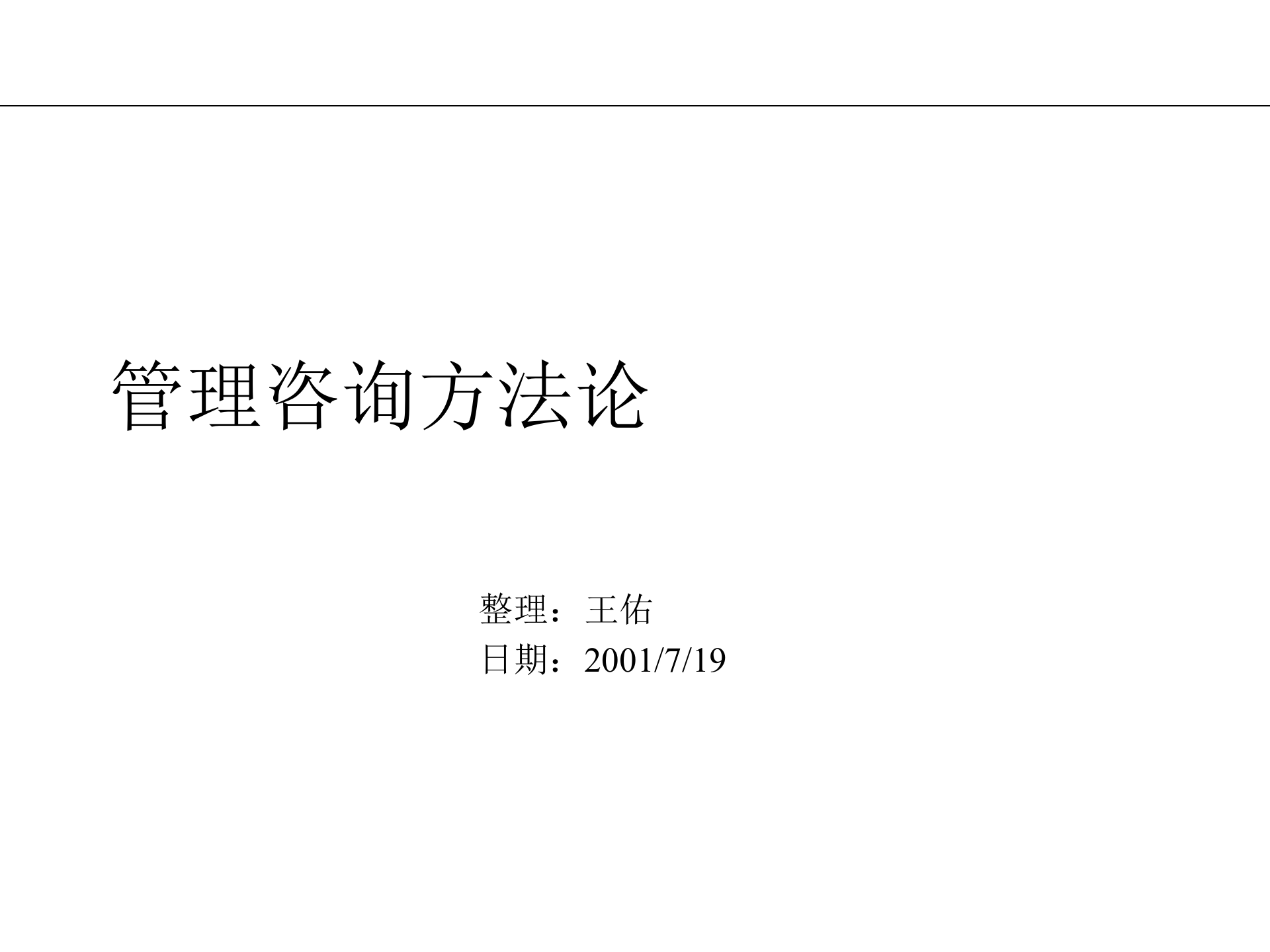 管理咨询方法论_ITIL之家(www.itilzj.com)_.PPTX 第1页