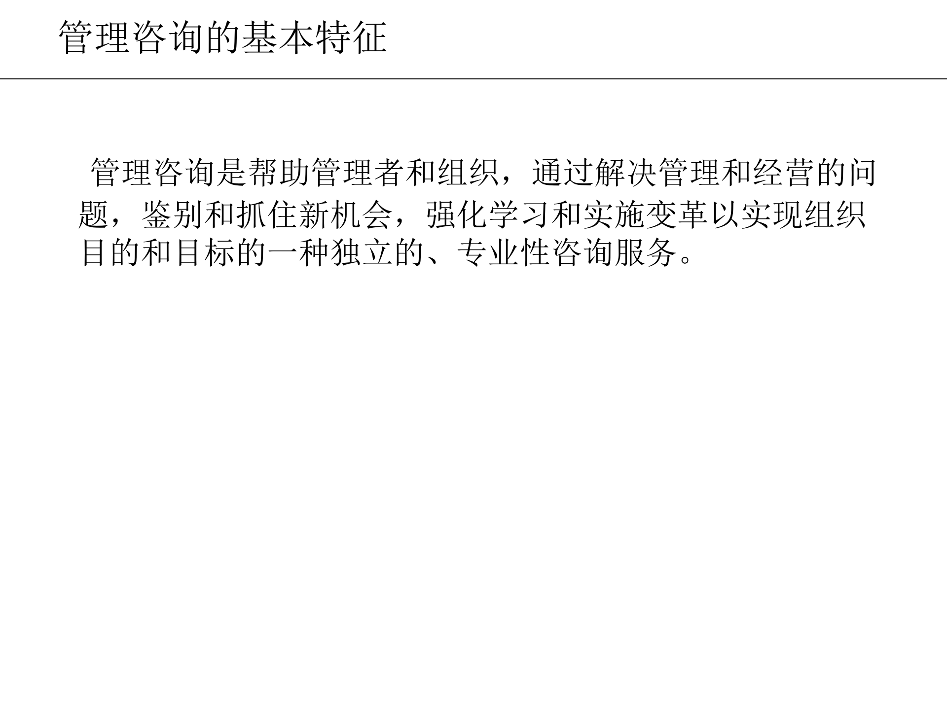 管理咨询方法论_ITIL之家(www.itilzj.com)_.PPTX 第5页