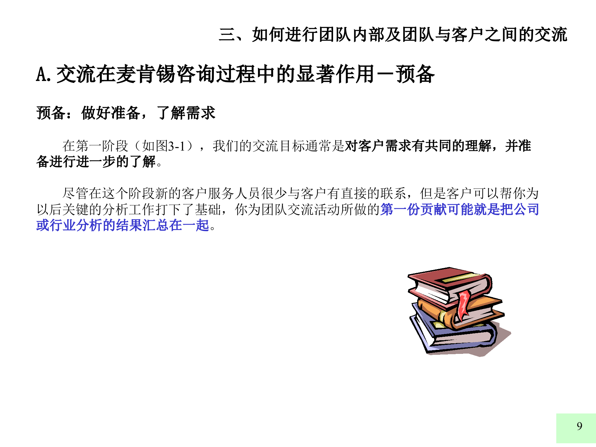 好的开始是成功的一半+如何进行团队内部及团队与客户之间的交流_ITIL之家(www.itilzj.com)_.PPTX 第9页
