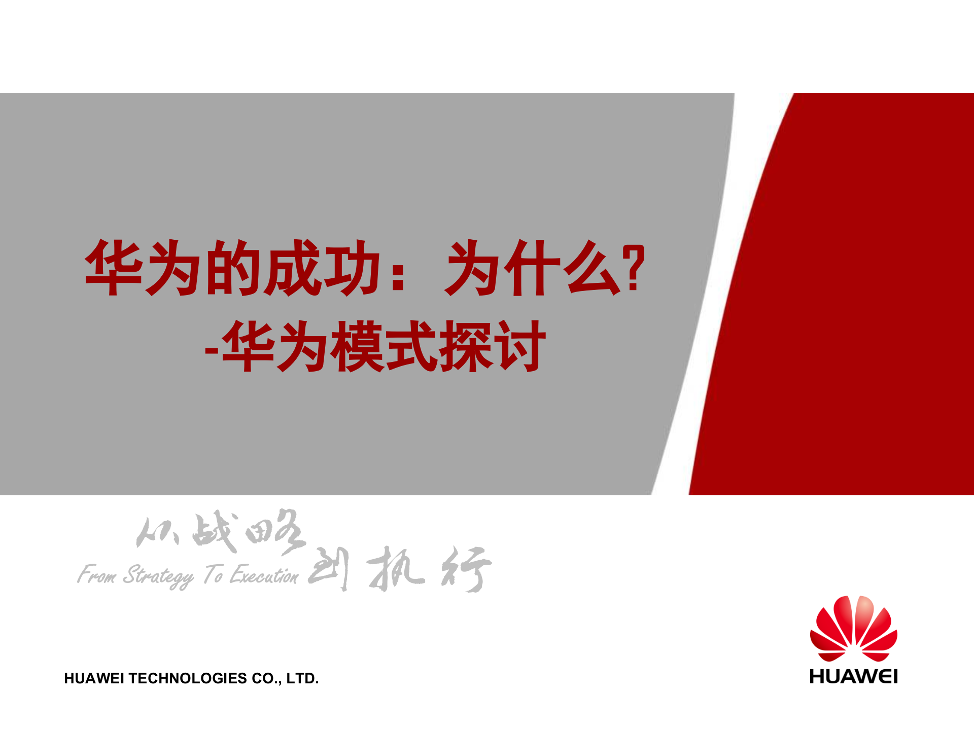 华为管理模式探讨_ITIL之家(www.itilzj.com)_.PPTX 第1页