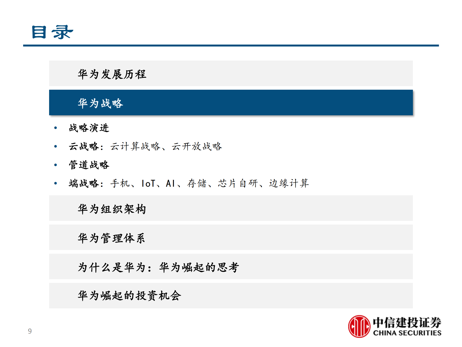 华为深度报告+华为崛起之路_ITIL之家(www.itilzj.com)_.PDF 第9页