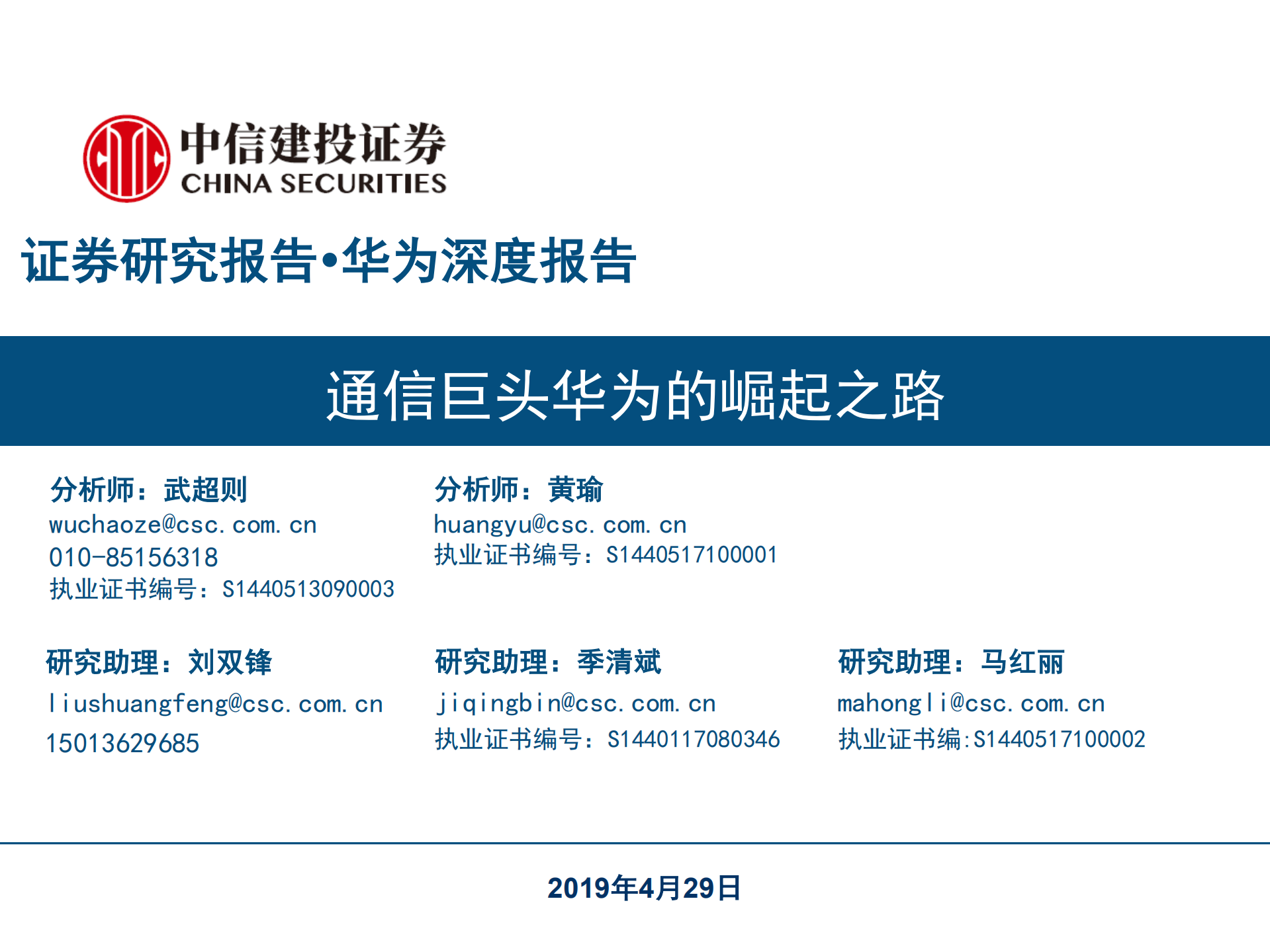 华为深度报告通信巨头华为的崛起之路_ITIL之家(www.itilzj.com)_.PDF 第1页