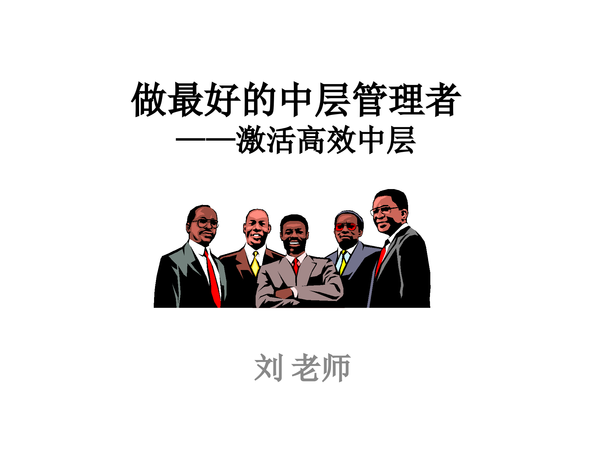 激活高效中层_ITIL之家(www.itilzj.com)_.PPTX 第1页