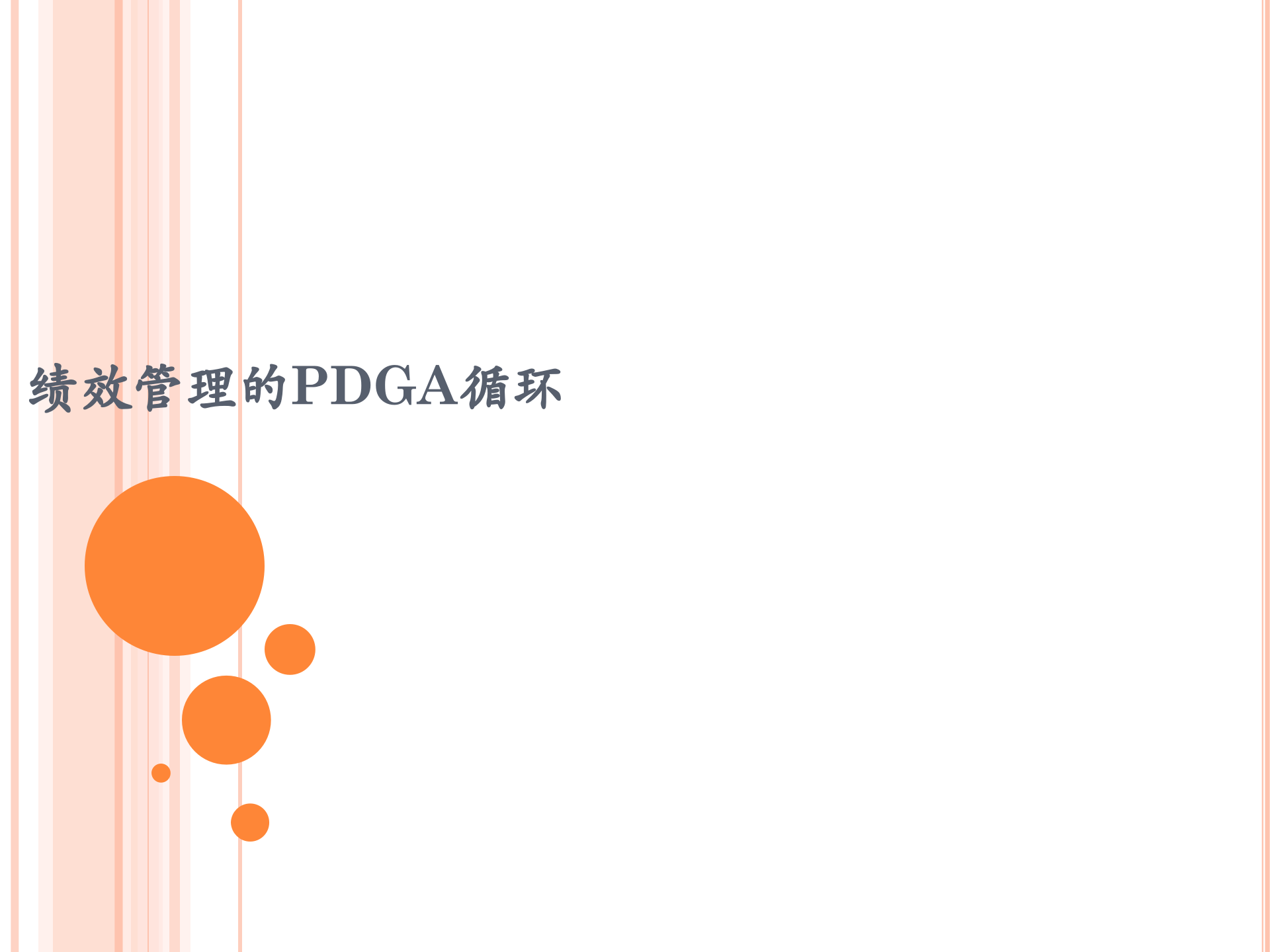 绩效管理的PDCA循环_ITIL之家(www.itilzj.com)_.PPTX 第1页