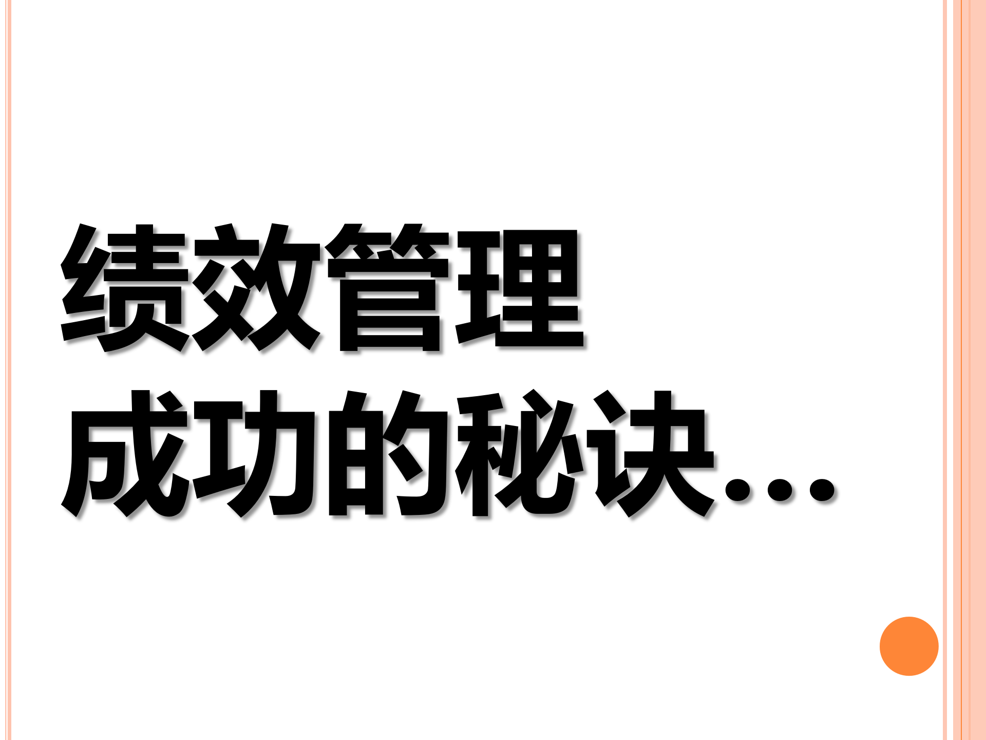 绩效管理的PDCA循环_ITIL之家(www.itilzj.com)_.PPTX 第4页