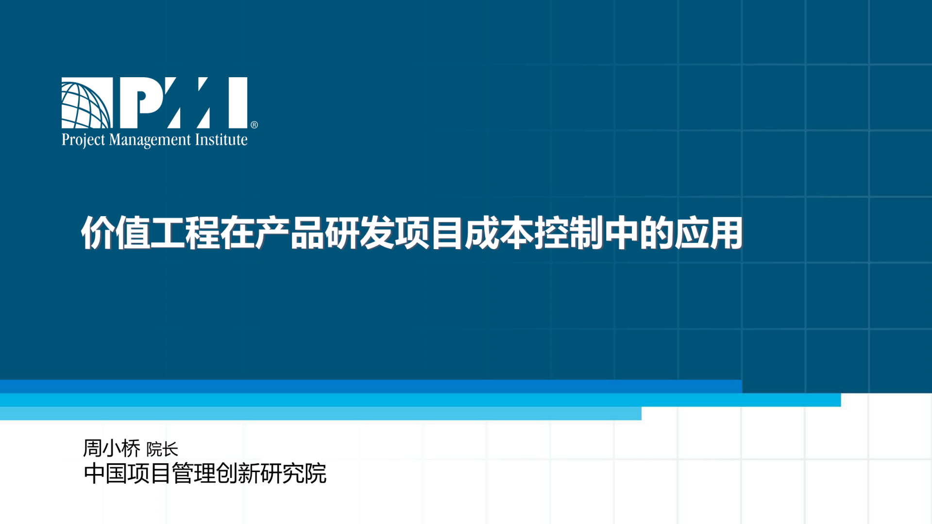 价值工程在产品研发项目成本控制中的应用_ITIL之家(www.itilzj.com)_.PDF 第1页