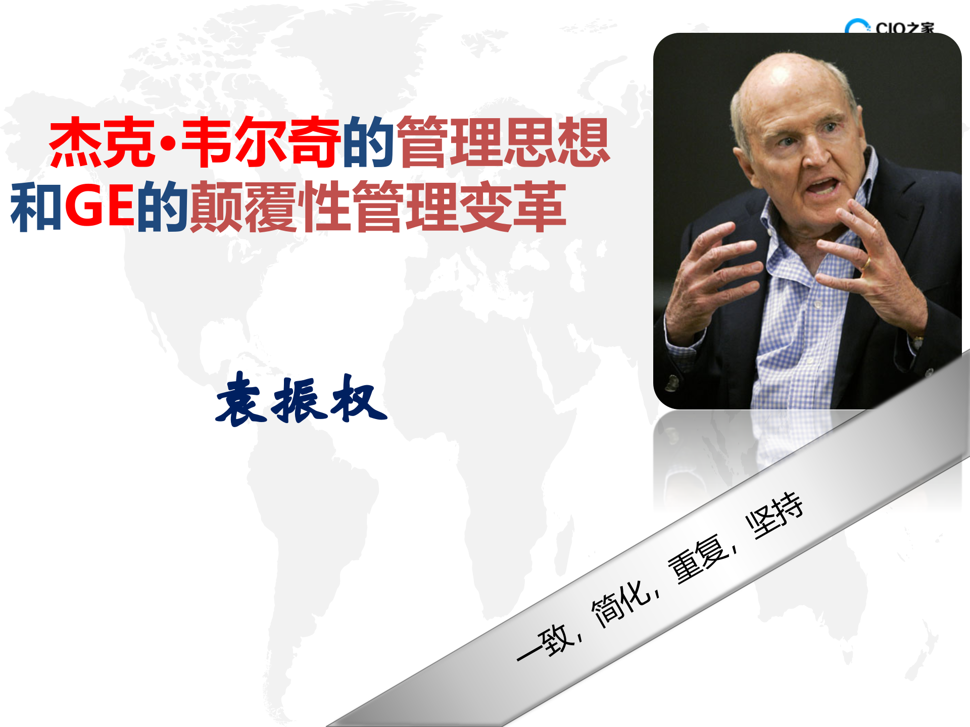 杰克.韦尔奇的管理思想和GE的颠覆性管理变革_ITIL之家(www.itilzj.com)_.PPTX 第1页