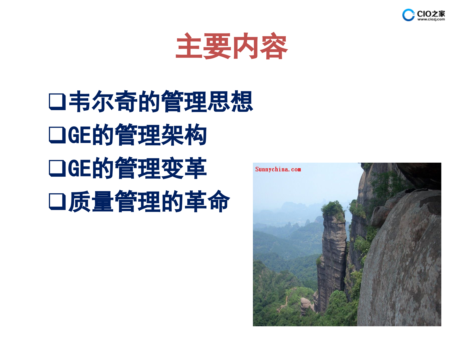 杰克.韦尔奇的管理思想和GE的颠覆性管理变革_ITIL之家(www.itilzj.com)_.PPTX 第3页