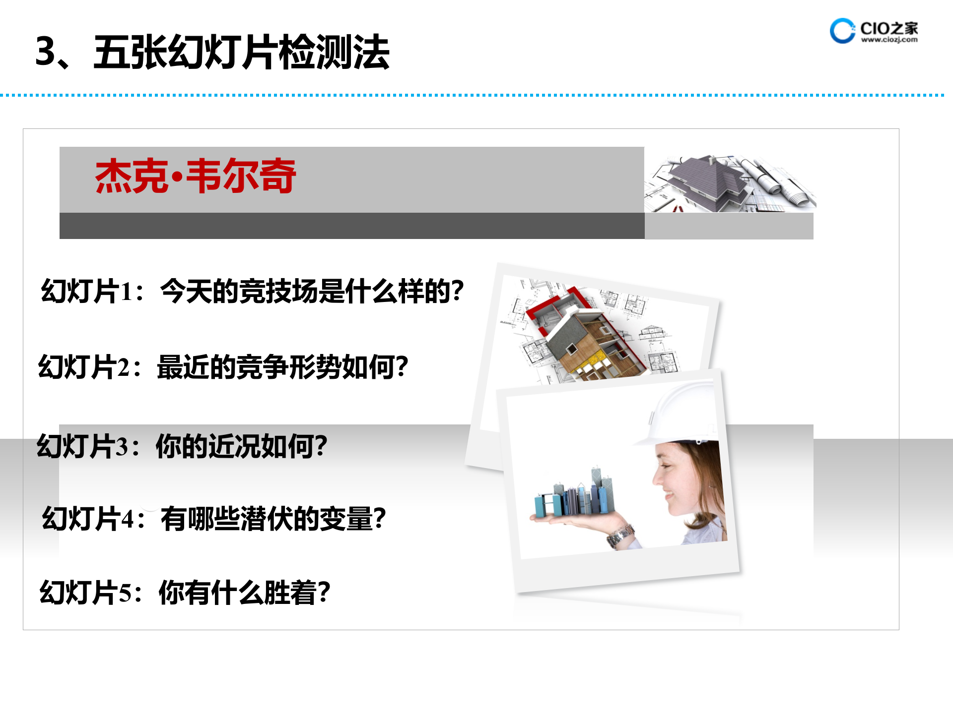 杰克.韦尔奇的管理思想和GE的颠覆性管理变革_ITIL之家(www.itilzj.com)_.PPTX 第10页