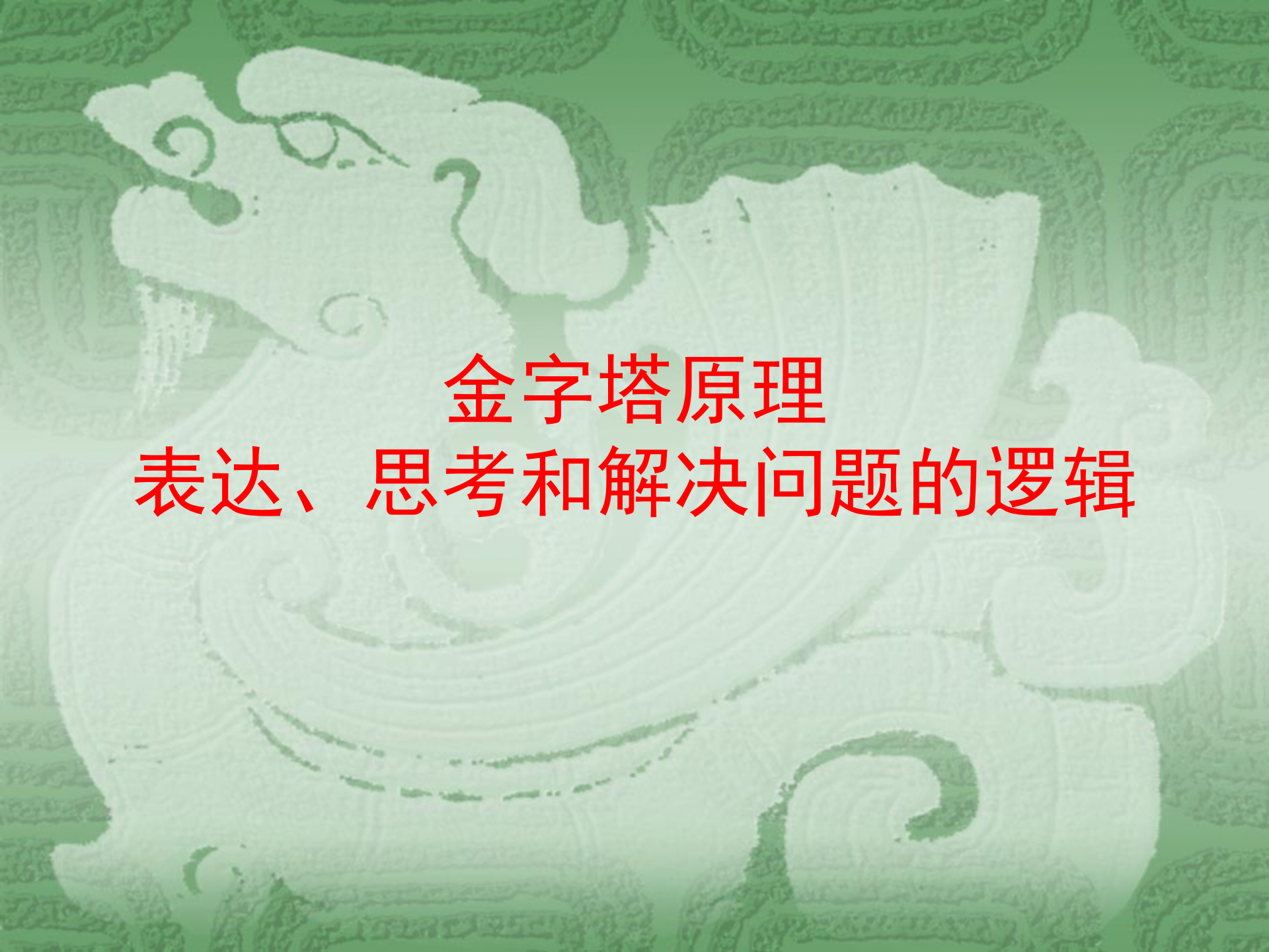 金字塔原理表达、思考和解决问题的逻辑_ITIL之家(www.itilzj.com)_.PPTX 第1页