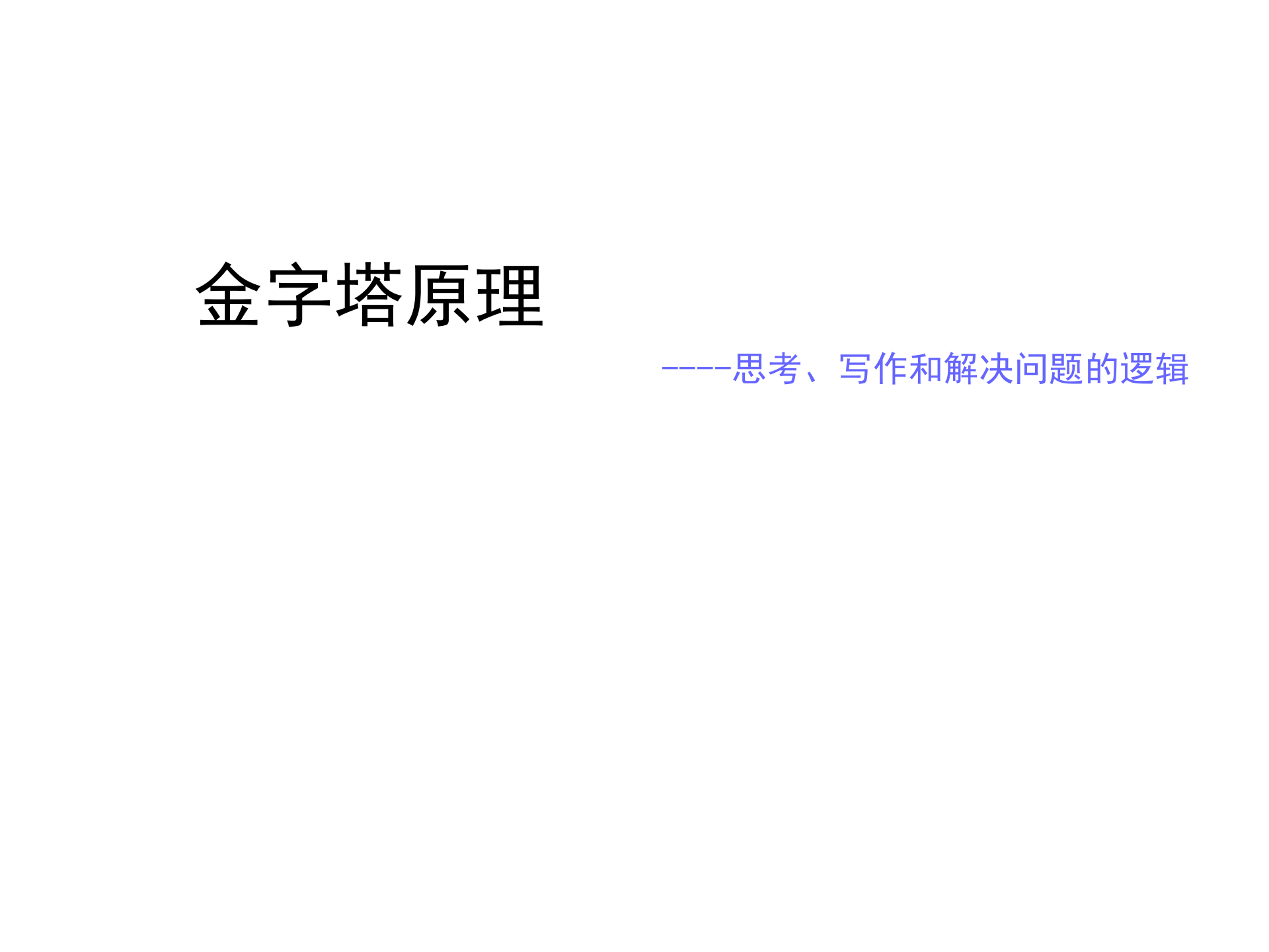 金字塔原理阅读指导_ITIL之家(www.itilzj.com)_.PPTX 第1页