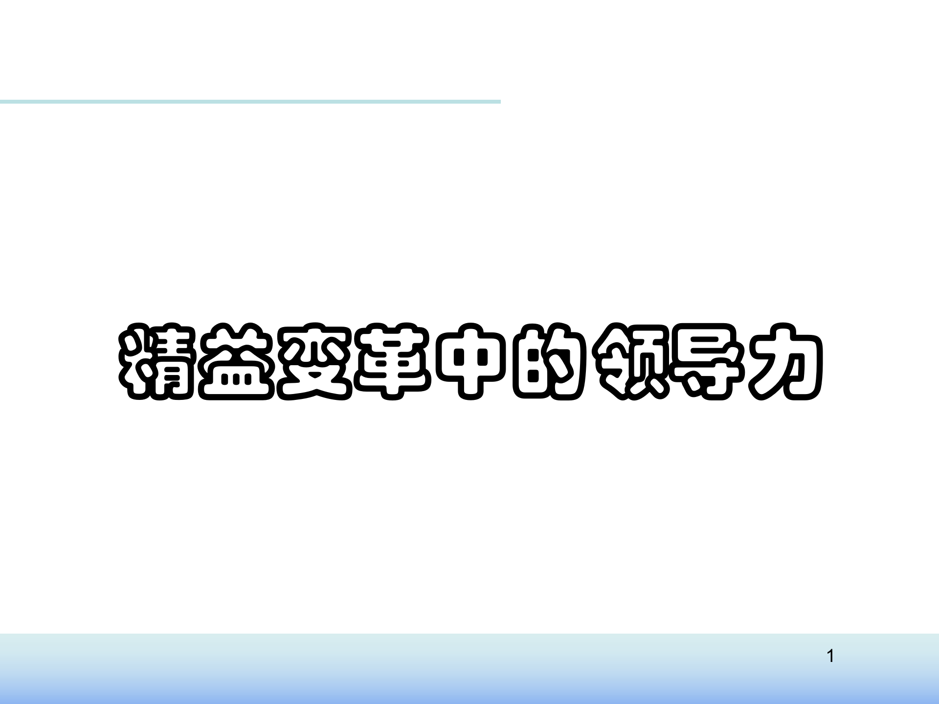 精益变革中的领导力_ITIL之家(www.itilzj.com)_.PPTX 第1页