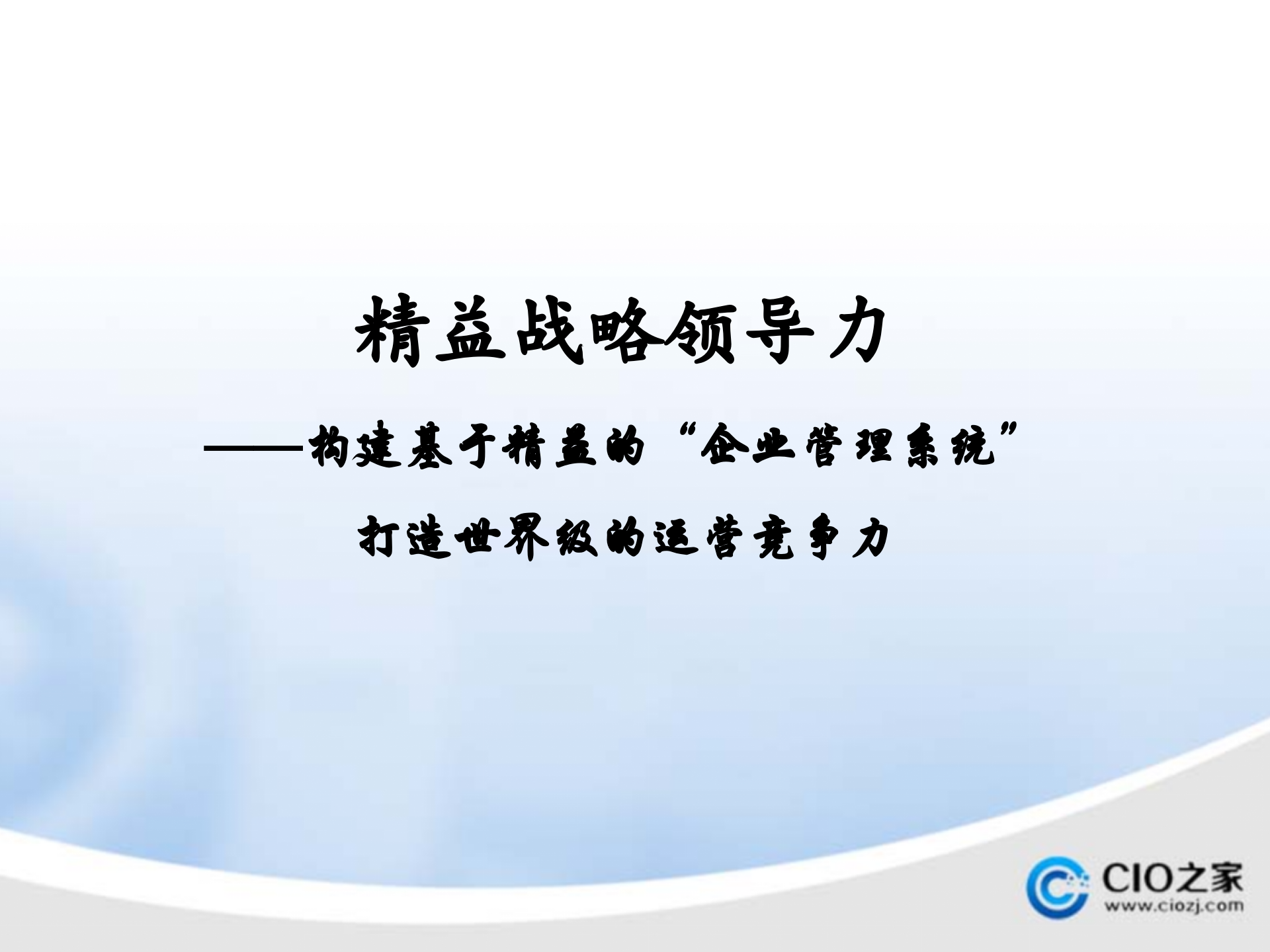 精益领导力_ITIL之家(www.itilzj.com)_.PPTX 第1页