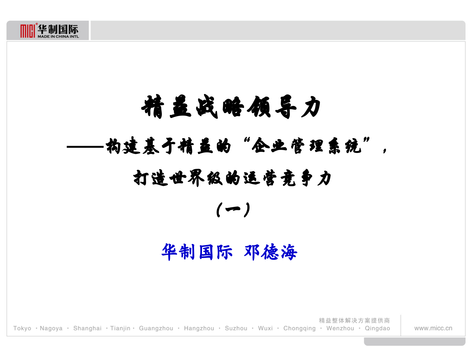 精益战略领导力_ITIL之家(www.itilzj.com)_.PPTX 第1页