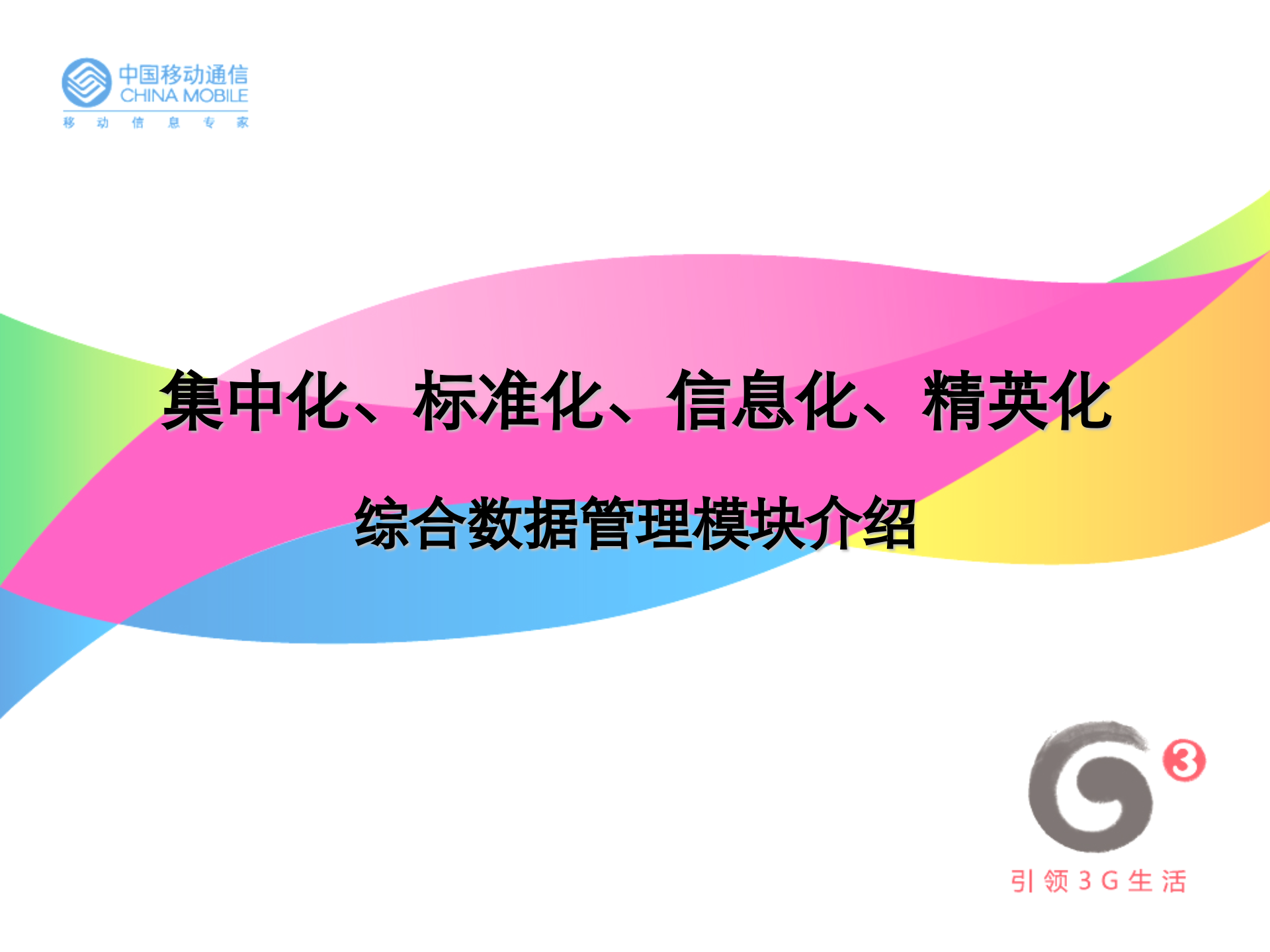 综合数据管理模块培训_ITIL之家(www.itilzj.com)_.PPTX 第1页