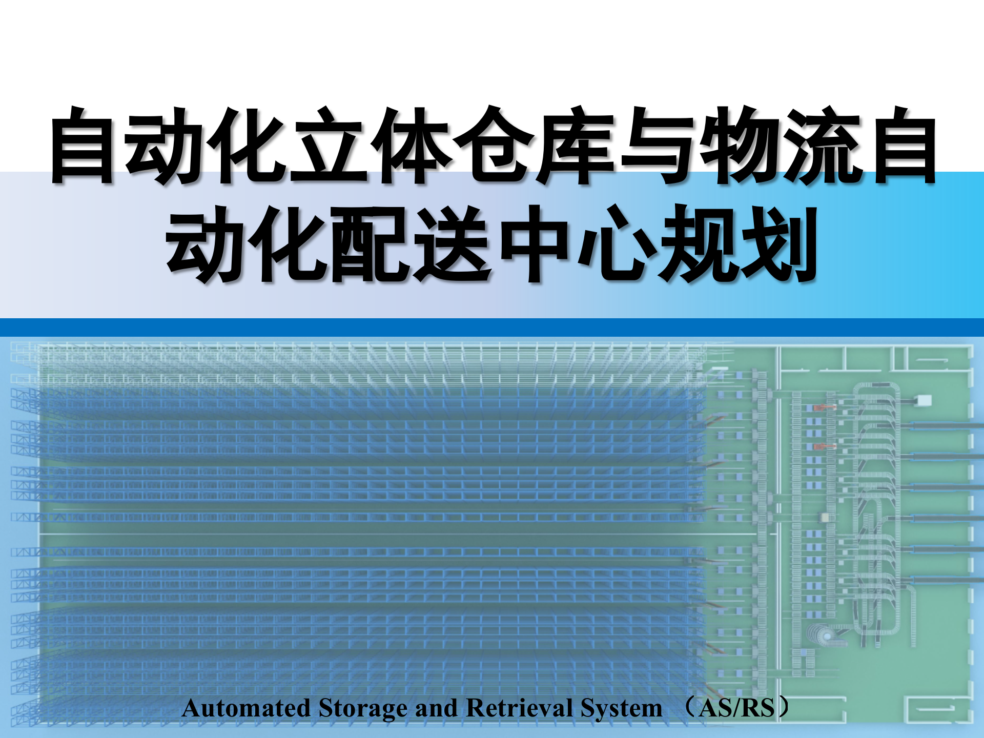 自动化立体仓库与物流配送中心规划_ITIL之家(www.itilzj.com)_.PPTX 第1页