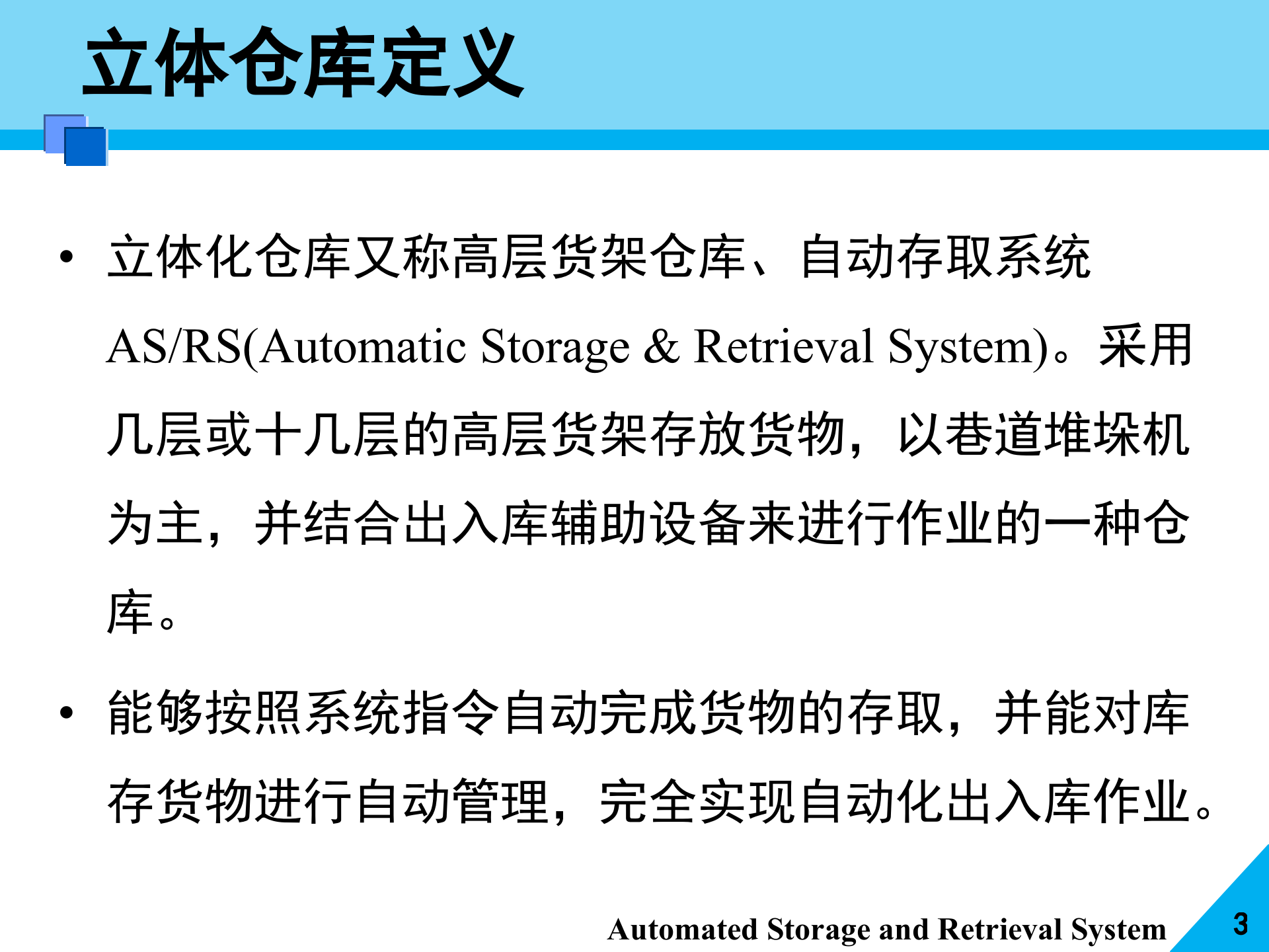 自动化立体仓库与物流配送中心规划_ITIL之家(www.itilzj.com)_.PPTX 第3页