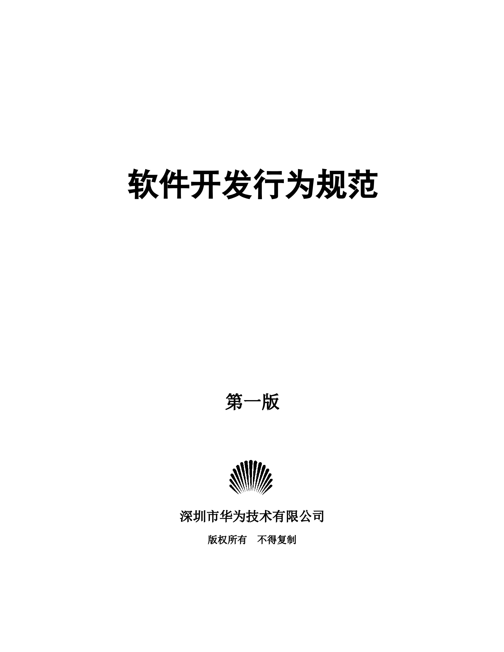 软件开发行为规范_ITIL之家(www.itilzj.com)_.doc 第1页