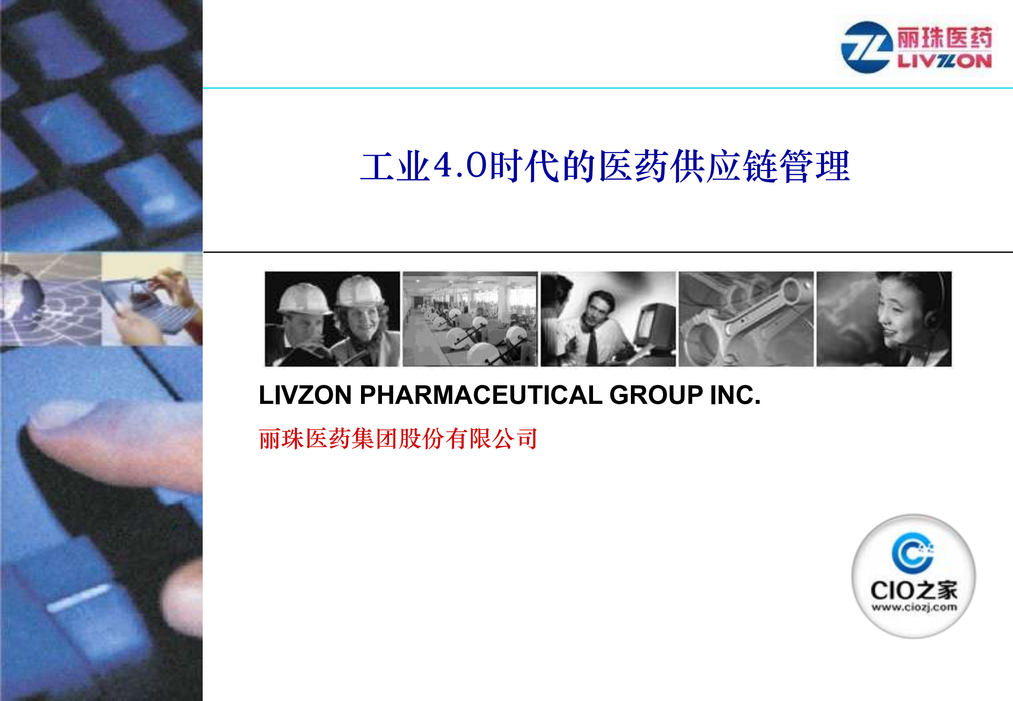 丽珠工业4.0时代的医药供应链管理_ITIL之家(www.itilzj.com)_.PDF 第1页