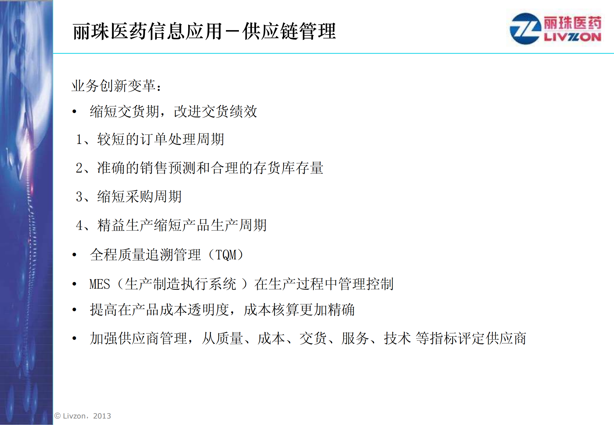 丽珠工业4.0时代的医药供应链管理_ITIL之家(www.itilzj.com)_.PDF 第7页