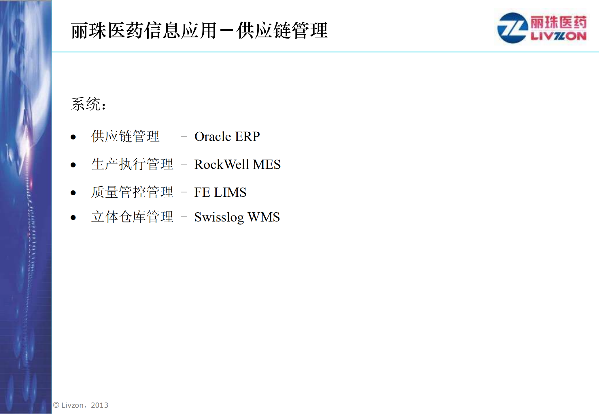 丽珠工业4.0时代的医药供应链管理_ITIL之家(www.itilzj.com)_.PDF 第8页