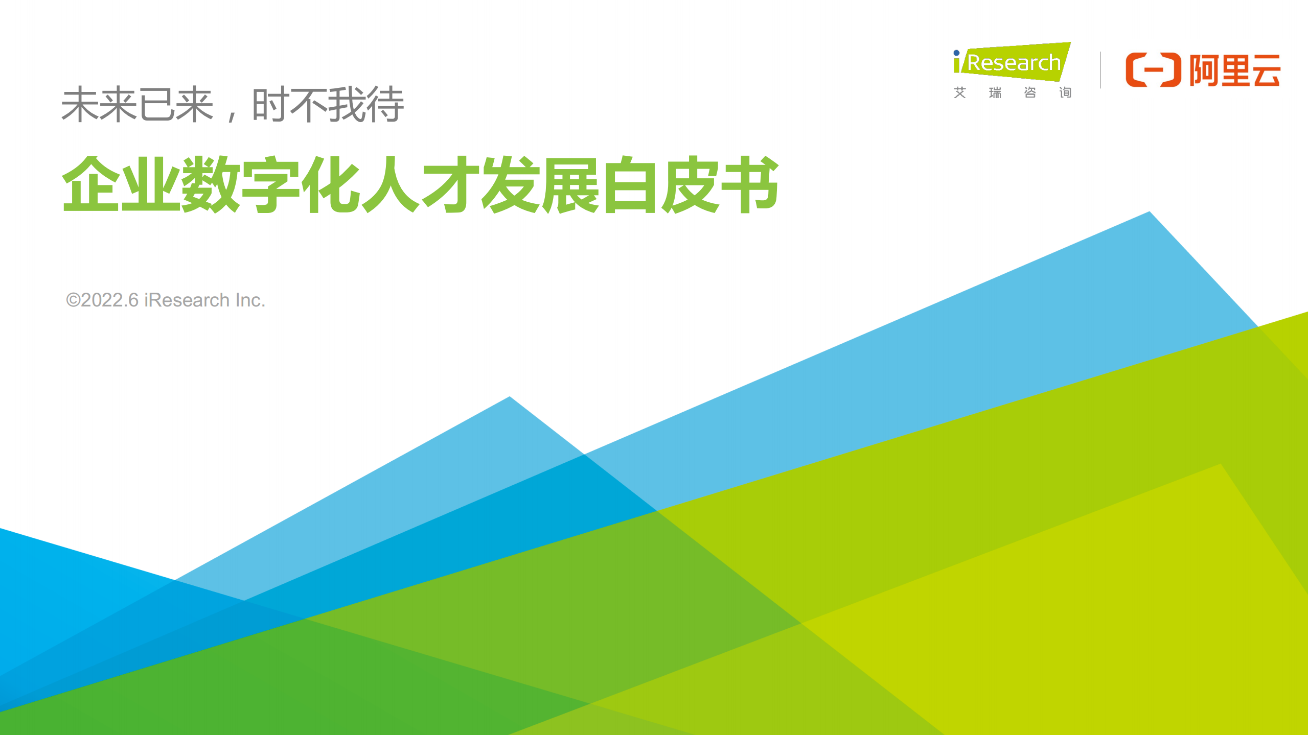艾瑞咨询：企业数字化人才发展白皮书.pdf 第1页