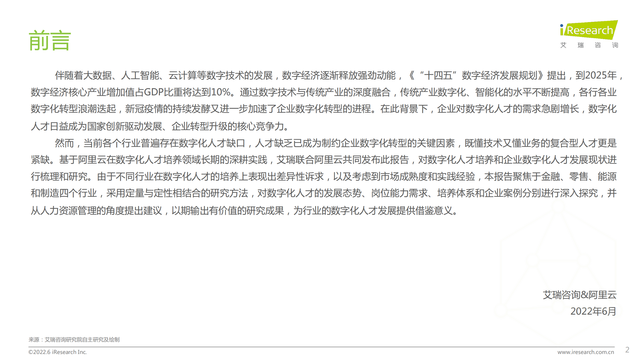 艾瑞咨询：企业数字化人才发展白皮书.pdf 第2页