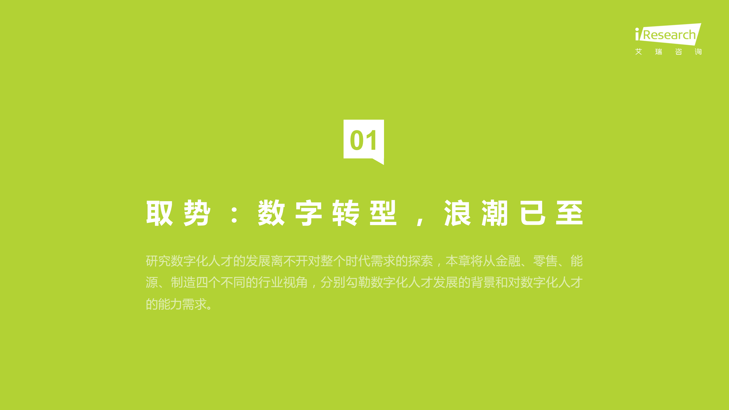 艾瑞咨询：企业数字化人才发展白皮书.pdf 第5页
